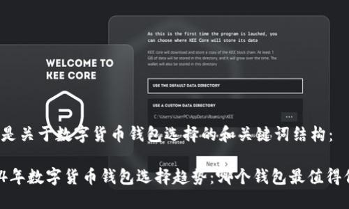 下面是关于数字货币钱包选择的和关键词结构：

2024年数字货币钱包选择趋势：哪个钱包最值得信赖？