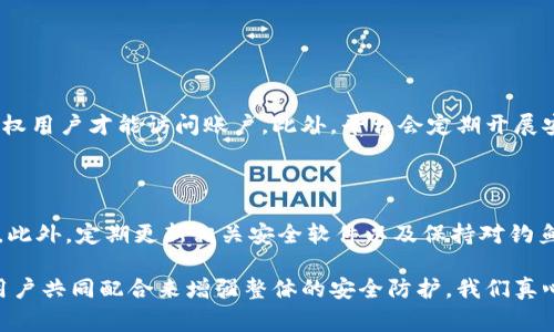 在讨论Tokenim的安全性之前，我们需要先了解Tokenim是什么。Tokenim是一个与数字资产和区块链有关的平台，通常涉及到代币创建、交易和管理等功能。为了详细探讨其安全性，我们将从多个方面进行分析。

什么是Tokenim？

Tokenim是一个基于区块链技术的平台，旨在简化数字资产的创建和管理过程。它允许用户轻松发行代币、进行资产交易以及管理智能合约。随着区块链技术的发展，Tokenim因此受到越来越多投资者和创业者的关注。

Tokenim的安全性

在数字资产的世界中，安全性是用户最关心的问题之一。Tokenim在安全性上的表现取决于多个因素，如数据保护、智能合约的安全性以及用户的管理能力等。

h4平台的安全机制/h4

Tokenim是否采取了适当的安全措施是关键。例如，平台是否使用了加密技术来保护用户的资产和个人信息，是否有多重身份验证等。这些安全机制可以有效减少黑客攻击和数据泄露的风险。

h4智能合约的安全性/h4

智能合约是区块链平台的重要组成部分。错误的代码可能导致资产损失。因此，Tokenim是否对智能合约进行过审计，是否定期更新和维护，也非常重要。开发者的专业水平和社区反馈也可以在一定程度上影响智能合约的安全性。

h4用户的安全意识/h4

虽然平台可以采取多种安全措施，但用户自身的安全意识同样至关重要。例如，强密码的使用、定期更改密码以及对钓鱼攻击的警惕都能大幅提升账户的安全性。

代币的流动性和风险

代币的安全性不仅仅体现在如何防止黑客攻击上，流动性和市场风险也是用户需要关注的方面。在Tokenim上，代币的流动性如何，是否容易交易，都是判断其安全性的重要指标。

h4市场波动性/h4

在加密市场中，代币价格的波动非常大。Tokenim上的代币可能会因为市场需求的变化而进行剧烈波动，这就意味着用户在投资时必须谨慎，以避免因市场波动带来的损失。

发展前景与用户反馈

每个平台的未来发展也是安全性的一个重要指标。如果Tokenim能够持续进步并扩大用户群体，那么其安全性也有可能随之提高。而用户的反馈也是值得重视的，好的用户评价往往代表着平台良好的安全性和用户体验。

总结

综上所述，Tokenim的安全性涉及多个层面，从平台的安全机制到用户的安全意识，再到代币的市场风险，都是需要综合考量的因素。我们必须理性看待Tokenim的安全性，既要看到其优势与潜力，也不能忽视潜在的风险。

相关问题探讨

h4Tokenim如何保护用户资产的安全？/h4

Tokenim采用了多重加密技术来保护用户资产，同时还提供了身份验证程序，以确保只有授权用户才能访问账户。此外，平台会定期开展安全审核，以发现和修复潜在的漏洞，这是非常必要的。

h4用户如何增强自己在Tokenim上的安全性？/h4

用户可以通过使用强密码、开启双重身份验证以及定期检查账户活动来增强自己的安全性。此外，定期更新相关安全软件以及保持对钓鱼攻击的警惕，都是保护自己资产的重要手段。

总的来说，Tokenim的安全性是一个多方面的议题。确保安全不仅需要平台的努力，也需要用户共同配合来增强整体的安全防护。我们真心希望每一位用户都能够在这个充满机遇的数字资产市场中，平安、顺利地进行交易与投资。