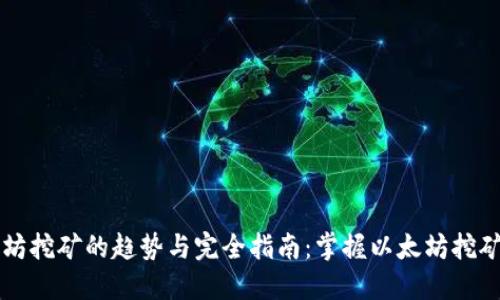 未来以太坊挖矿的趋势与完全指南：掌握以太坊挖矿视频教程