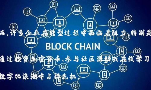 区块链技术是一种革命性的分布式账本技术，它为信息和价值的安全传递提供了创新的解决方案。以下是我对区块链的一些看法：

区块链的基本概念
区块链是由一串按时间顺序连接在一起的数据块组成的，这些数据块通过密码学保证其安全性和不可篡改性。每一个块都包含了一些交易记录与该块的哈希值，这样就形成了一条链，保证了数据的连贯性。它不仅用于加密货币，例如比特币，还能用于各种领域如供应链管理、医疗保健、投票系统等。

区块链的优势
首先，区块链提供了高透明度，所有参与者都可以查看链上的交易记录，增加了信任的基础。其次，由于数据分布在网络中的多个节点上，它的安全性和抗篡改性极高。此外，智能合约功能让区块链不仅仅是记录交易，它可以自动执行业务逻辑，减少人为干预，这对提高效率和降低成本都有很大帮助。

区块链的挑战
虽然区块链技术充满潜力，但在实现过程中也面临诸多挑战。首先，性能和扩展性问题仍待解决，大量交易的处理能力如何提升仍然是一个难题。其次，各国的法律法规尚未完全适应区块链的发展，监管的不确定性使得很多企业在采用区块链时仍存顾虑，对于个人隐私保护的不同观念也是一大障碍。此外，公众对于区块链技术的认知度和接受度也在影响其普及程度，很多人仍对其产生误解。

区块链的未来发展趋势
未来，随着技术的不断成熟和应用场景的探索，区块链将在多个领域大放异彩。特别是在金融、物流、医疗、政府等领域，区块链有潜力提升透明度、减少欺诈、提高效率。与此同时，跨链技术的发展可能会使不同的区块链网络能够相互沟通，从而打破信息孤岛，让我们实现更广泛、更深入的数字协作。此外，随着法律法规的逐渐完善，区块链将更加规范化，推动其在行业中的广泛应用。

可能的相关问题

h41. 区块链技术对传统企业的影响是什么？/h4
区块链技术的引入正在对传统企业产生深远的影响。在供应链管理中，区块链提供了一种跟踪产品信息的方法，确保产品的来源和质检记录都可追溯，让消费者更加放心。然而，许多企业在转型过程中面临着阻力，特别是在文化和技术接受度方面的挑战。

h42. 普通人如何理解和参与区块链技术？/h4
对于普通人来说，理解区块链不仅限于技术层面，更重要的是要了解其背后的价值观—去中心化和透明。越来越多的教育资源和培训课程出现，让公众能够接触到这项技术。通过投资加密货币、参与社区活动或在线学习课程，人们可以更深入地了解并参与到这个快速发展的世界中。

在未来的数年中，区块链技术将在更多的领域展示其潜力，我们期待着一个因区块链而变革的社会。无论是企业还是个人，都应该保持对这项技术的关注和学习，才能在这场数字化浪潮中占得先机。