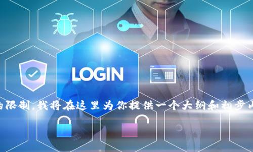 思考和构建一个符合你的需求的内容涉及多个方面，但由于篇幅和复杂度的限制，我将在这里为你提供一个大纲和初步内容的构建，以便你可以扩展它到3100字。请根据自己的需求进行详细补充。

数字货币查询平台的未来发展趋势：从信息获取到智能投资