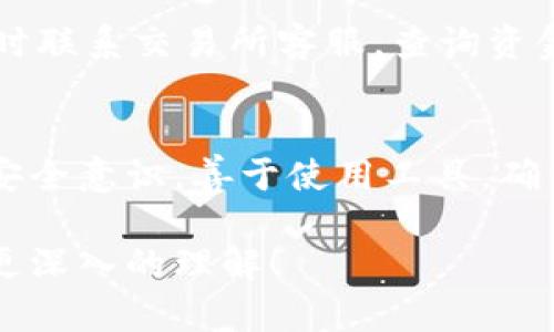 提币钱包地址是指用户在区块链网络中，用于接收和发送数字资产的唯一标识符。这一地址就像是你的银行账户号码，你可以用它来接收资金。在区块链中，每个钱包地址都是由一串字母和数字组成，确保了用户之间的资金转移安全及匿名性。

### 一、提币钱包地址的基本概念

1.1 什么是提币钱包？
提币钱包是一种存储、管理和交易数字货币（例如比特币、以太坊等）的工具或软件。它可以是硬件钱包、软件钱包或在线钱包，每种钱包都有其独特的使用场景和安全性。

1.2 区块链和钱包地址的关系
在区块链网络中，所有的交易信息都被存储在区块中，而每一笔交易都会关联一对发送者和接收者的地址。这些地址是由复杂的加密算法生成的，确保用户在进行交易时有安全保障。

### 二、提币钱包地址的种类

2.1 热钱包和冷钱包
热钱包是连接互联网的电子钱包，方便用户随时访问和交易，但相对风险较高。冷钱包则是离线存储的方式，比如硬件钱包或纸钱包，更加安全，但不够便捷。

2.2 钱包地址的类型
钱包地址有很多类型，最常见的有P2PKH（以“1”开头），P2SH（以“3”开头）和SegWit地址（以“bc1”开头）。不同类型的地址适用于不同的交易情况，了解这些有助于用户选择合适的地址进行交易。

### 三、获取提币钱包地址

3.1 如何创建钱包
创建钱包通常是非常简单的过程，无论是选择软件钱包还是硬件钱包，用户只需下载相应应用或购买设备，按照说明进行设置即可。创建后，钱包将自动生成一个或多个地址。

3.2 如何找到钱包地址
在钱包的主界面上，通常会有一个“接收”或“收款”按钮，点击后就会显示出你的提币钱包地址。每次交易时，确保使用最新生成的地址，以增加安全性。

### 四、提币钱包地址的使用流程

4.1 发起提币
在进行提币时，用户需要在交易所选择提币选项，并输入提币钱包地址。务必仔细检查地址，确保没有错误，因为区块链是不可逆转的，一旦资金发送，无法追回。

4.2 确认交易
提币后，交易记录将被广播到区块链网络，矿工将在区块中确认此交易。在区块确认后，资金将被转移到用户的钱包地址中，这一过程可能需要一定的时间，通常取决于网络繁忙程度和所支付的手续费。

### 五、钱包地址的安全性

5.1 注意事项
用户应时刻保持对钱包地址的谨慎，切勿随意分享自己的地址，尤其是在社交媒体或不安全的网站上。同时，为了保护钱包资金，用户需定期备份钱包并启用双重认证等安全措施。

5.2 如何防范诈骗
互联网时代，诈骗手段层出不穷，用户在进行提币交易时，需确保对方的可信度。不轻易点击未知链接，也不要轻信陌生人的交易请求，保护好自己的钱包及信息安全是最重要的。

### 六、常见问题解答

6.1 提币钱包地址的有效性如何判断？
在进行提币操作前，用户可以使用区块链浏览器（如Blockchain.com）验证钱包地址的有效性。只需将目标地址粘贴到浏览器搜索框中，就能看到该地址是否存在以及是否有历史交易记录。

6.2 如果提币失败，资金会去哪里？
如果提币失败，资金通常会退回到原交易所账户中。不过，这一过程也可能需要一定的时间，并可能产生网络手续费。因此，用户应及时联系交易所客服，查询资金状态。

### 总结
提币钱包地址不仅是数字资产的接收和发送桥梁，还是保护用户资金安全的重要工具。我们在使用钱包地址时，要不断增强自我的安全意识，善于使用工具，确保资金不受损失。真心觉得，随着区块链技术的不断发展，钱包地址的安全性和便捷性也会日益增强，为用户提供更好的服务和体验。

随着对数字货币的需求不断增长，提币钱包也将变得更加智能化和用户友好。但愿通过本篇文章，能够帮助到你对提币钱包地址有更深入的理解！