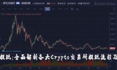 如何轻松提现：全面解析各大Crypto交易所提现流