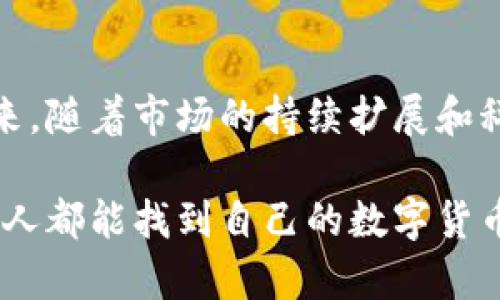   数字货币艺术钱包的未来发展趋势与机遇 / 

 guanjianci 数字货币, 艺术钱包, NFT, 区块链 /guanjianci 

引言
在这个科技迅速发展的时代，数字货币和艺术的结合正逐渐成为一种趋势。随着区块链和加密货币的崛起，数字资产的管理方式也发生了翻天覆地的变化。尤其是数字货币艺术钱包，这一概念正在快速演变，并为拥有艺术品、投资或者收藏的用户们提供了全新的机遇与体验。

数字货币与艺术的交集
艺术一直作为人类文化的重要组成部分，承载着历史、情感和思想。而数字货币的诞生，则为艺术的创作和传播方式带来了革命性的变化。艺术作品不仅可以被数字化，更可以通过区块链技术进行记录和验证，从而确保其独特性和稀缺性。比如，NFT（非同质化代币）的出现，让艺术作品能够在数字世界中以一种全新的方式被购买和交易。

什么是数字货币艺术钱包？
数字货币艺术钱包，顾名思义，是一种专门存储和管理数字货币以及数字艺术品的工具。它不仅能够存储传统的加密货币，如比特币、以太坊等，还能存储与这些货币相关联的数字艺术作品，尤其是NFT。想象一下，你可以把自己最喜欢的数字艺术品直接存放在你的数字钱包中，并且在需要时轻松地买卖或者展示，这样的便利让人感到无比兴奋！

数字货币艺术钱包的崛起背景
过去几年，NFT市场的急剧增长使得许多人开始关注数字艺术的收藏和投资。有数据表明，2021年，NFT市场的总交易额达到了数十亿美元。而由于这一市场的火爆，越来越多的艺术家选择进入数字领域，创作出独特的数字艺术作品。与此同时，投资者和收藏者们则需要一种便捷、安全的方式来管理他们的数字资产，这正是数字货币艺术钱包应运而生的重要原因。

数字货币艺术钱包的功能与优势
数字货币艺术钱包不仅仅是存储工具，它们通常还有很多强大的功能。例如，许多艺术钱包还允许用户直接在平台上购买、出售和交易数字艺术作品。此外，由于区块链的透明性，用户可以轻松追踪作品的所有权和交易历史，从而增加对作品真伪的信任。

此外，数字货币艺术钱包的安全性通常也很高。大多数钱包都会实施多重身份验证、私钥控制等安全措施，确保用户的资产不被侵犯。这在传统艺术市场中是很难实现的，而数字艺术钱包却能通过技术手段保障数字资产的安全性，这一点让我真心觉得非常重要。

未来的发展趋势
展望未来，数字货币艺术钱包将有哪些发展趋势呢？首先，我认为用户体验将会不断得到提升，钱包的操作过程会越来越简便。无论是新手还是资深的投资者，都希望能够以最简单的方式管理自己的艺术作品和数字货币。因此，设计的友好性和功能的整合性将成为钱包发展的重要方向。

其次，随着越来越多的人意识到数字艺术的价值，市场的需求将持续增长。而为了适应这一变化，数字货币艺术钱包可能会推出更多的增值服务，例如艺术作品的鉴定、评估平台，甚至是社区功能，帮助用户更好地进行交流与分享。

最后，随着科技的进步，钱包可能会与虚拟现实（VR）等新技术结合，让用户能够在虚拟空间中展示和交易数字艺术品。这样的发展不仅会丰富用户的体验，更可能推动整个艺术市场的变革。这让我有点期待！

常见疑问解答

h41. 使用数字货币艺术钱包安全吗？/h4
这是许多人关注的一个问题。总体而言，数字货币艺术钱包的安全性通常较高。大多数钱包使用加密技术保护用户的资金，提供私钥管理以及多重身份验证等多种安全措施。然而，用户也需要保持警惕，确保使用正规平台，并定期更新密码。安全总是相对的，良好的使用习惯能更大程度上保护你的资产。

h42. 如何选择合适的数字货币艺术钱包？/h4
选择一个适合自己的数字货币艺术钱包需要考虑多个因素。首先是支持的数字货币和NFT类型，确保它涵盖你收藏的作品。其次，界面友好性和功能丰富性也是重要考虑因素。此外，获取用户评价和反馈，帮助你了解钱包的实际表现和声誉。总之，选择时多做功课，能够事半功倍。

总结
数字货币艺术钱包的出现不仅加速了数字艺术的发展，还为艺术家和投资者提供了更为便利的交易和管理方式。它以其独特的功能和优势，正在引领新的艺术时代。未来，随着市场的持续扩展和科技的不断进步，数字货币艺术钱包将继续发展，并为用户带来更多的惊喜和可能性。真心期待在不远的将来，看到这一领域的更美好景象！ 

这条道路虽然充满挑战，但机遇无处不在。在这个充满创新的时代，有可能改变我们对艺术的理解和欣赏。每个人都可以参与到这一变革中，希望每位热爱艺术和投资的人都能找到自己的数字货币艺术钱包，开启属于自己的数字艺术之旅！