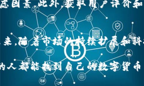   数字货币艺术钱包的未来发展趋势与机遇 / 

 guanjianci 数字货币, 艺术钱包, NFT, 区块链 /guanjianci 

引言
在这个科技迅速发展的时代，数字货币和艺术的结合正逐渐成为一种趋势。随着区块链和加密货币的崛起，数字资产的管理方式也发生了翻天覆地的变化。尤其是数字货币艺术钱包，这一概念正在快速演变，并为拥有艺术品、投资或者收藏的用户们提供了全新的机遇与体验。

数字货币与艺术的交集
艺术一直作为人类文化的重要组成部分，承载着历史、情感和思想。而数字货币的诞生，则为艺术的创作和传播方式带来了革命性的变化。艺术作品不仅可以被数字化，更可以通过区块链技术进行记录和验证，从而确保其独特性和稀缺性。比如，NFT（非同质化代币）的出现，让艺术作品能够在数字世界中以一种全新的方式被购买和交易。

什么是数字货币艺术钱包？
数字货币艺术钱包，顾名思义，是一种专门存储和管理数字货币以及数字艺术品的工具。它不仅能够存储传统的加密货币，如比特币、以太坊等，还能存储与这些货币相关联的数字艺术作品，尤其是NFT。想象一下，你可以把自己最喜欢的数字艺术品直接存放在你的数字钱包中，并且在需要时轻松地买卖或者展示，这样的便利让人感到无比兴奋！

数字货币艺术钱包的崛起背景
过去几年，NFT市场的急剧增长使得许多人开始关注数字艺术的收藏和投资。有数据表明，2021年，NFT市场的总交易额达到了数十亿美元。而由于这一市场的火爆，越来越多的艺术家选择进入数字领域，创作出独特的数字艺术作品。与此同时，投资者和收藏者们则需要一种便捷、安全的方式来管理他们的数字资产，这正是数字货币艺术钱包应运而生的重要原因。

数字货币艺术钱包的功能与优势
数字货币艺术钱包不仅仅是存储工具，它们通常还有很多强大的功能。例如，许多艺术钱包还允许用户直接在平台上购买、出售和交易数字艺术作品。此外，由于区块链的透明性，用户可以轻松追踪作品的所有权和交易历史，从而增加对作品真伪的信任。

此外，数字货币艺术钱包的安全性通常也很高。大多数钱包都会实施多重身份验证、私钥控制等安全措施，确保用户的资产不被侵犯。这在传统艺术市场中是很难实现的，而数字艺术钱包却能通过技术手段保障数字资产的安全性，这一点让我真心觉得非常重要。

未来的发展趋势
展望未来，数字货币艺术钱包将有哪些发展趋势呢？首先，我认为用户体验将会不断得到提升，钱包的操作过程会越来越简便。无论是新手还是资深的投资者，都希望能够以最简单的方式管理自己的艺术作品和数字货币。因此，设计的友好性和功能的整合性将成为钱包发展的重要方向。

其次，随着越来越多的人意识到数字艺术的价值，市场的需求将持续增长。而为了适应这一变化，数字货币艺术钱包可能会推出更多的增值服务，例如艺术作品的鉴定、评估平台，甚至是社区功能，帮助用户更好地进行交流与分享。

最后，随着科技的进步，钱包可能会与虚拟现实（VR）等新技术结合，让用户能够在虚拟空间中展示和交易数字艺术品。这样的发展不仅会丰富用户的体验，更可能推动整个艺术市场的变革。这让我有点期待！

常见疑问解答

h41. 使用数字货币艺术钱包安全吗？/h4
这是许多人关注的一个问题。总体而言，数字货币艺术钱包的安全性通常较高。大多数钱包使用加密技术保护用户的资金，提供私钥管理以及多重身份验证等多种安全措施。然而，用户也需要保持警惕，确保使用正规平台，并定期更新密码。安全总是相对的，良好的使用习惯能更大程度上保护你的资产。

h42. 如何选择合适的数字货币艺术钱包？/h4
选择一个适合自己的数字货币艺术钱包需要考虑多个因素。首先是支持的数字货币和NFT类型，确保它涵盖你收藏的作品。其次，界面友好性和功能丰富性也是重要考虑因素。此外，获取用户评价和反馈，帮助你了解钱包的实际表现和声誉。总之，选择时多做功课，能够事半功倍。

总结
数字货币艺术钱包的出现不仅加速了数字艺术的发展，还为艺术家和投资者提供了更为便利的交易和管理方式。它以其独特的功能和优势，正在引领新的艺术时代。未来，随着市场的持续扩展和科技的不断进步，数字货币艺术钱包将继续发展，并为用户带来更多的惊喜和可能性。真心期待在不远的将来，看到这一领域的更美好景象！ 

这条道路虽然充满挑战，但机遇无处不在。在这个充满创新的时代，有可能改变我们对艺术的理解和欣赏。每个人都可以参与到这一变革中，希望每位热爱艺术和投资的人都能找到自己的数字货币艺术钱包，开启属于自己的数字艺术之旅！