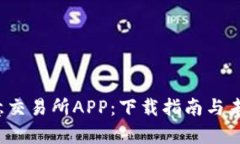 2024年欧意交易所APP：下载指南与未来趋势解析