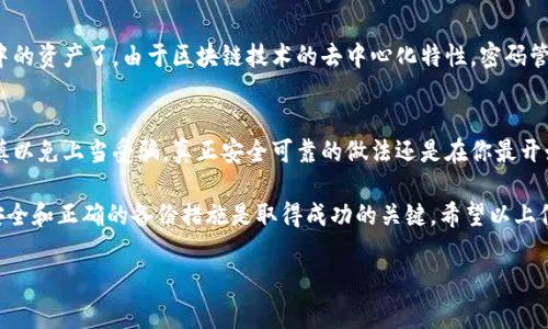 我理解你的需求。关于“欧意助记词忘了怎么找回”这个问题，这是一件让人感到烦恼的事情。以下是关于这个主题的信息，以及如何处理这个问题的详细介绍。

什么是助记词？为什么它如此重要？
助记词（或恢复助记词）是一组随机的单词，通常由钱包或区块链平台生成，用于帮助用户恢复他们的加密货币钱包。如果你的助记词丢失或忘记了，意味着你可能会失去对钱包中资产的访问权。想象一下，辛辛苦苦赚来的资产，因为一个小小的遗忘而无法访问，这让人真是痛心不已！

如何找回忘记的助记词？
首先，诚心建议大家在初次创建钱包时，就要将助记词妥善保存。即便如此，如果你已经忘记了助记词，也不要太过于绝望，还有一些方式可能帮助到你：
1. **查看备份**：很多人在生成助记词时会对其进行备份，可能是在纸张、云存储，或是其他可靠的地方。试着回想一下你可能存放过这些信息的地方。
2. **查找电子邮件**：如果你曾将助记词通过电子邮件发送给自己或他人，可以搜索你的邮件记录，寻找相关的信息。
3. **联系支持团队**：如果你使用的是某个平台的钱包，联系他们的客户支持，在一些情况下，他们可能提供指导帮助你恢复。
4. **社区求助**：很多情况下，区块链社区有经验丰富的人，他们或许会提供一些实用的恢复建议。不过，记得在分享信息时要小心，避免泄露任何个人隐私。

应对遗忘助记词带来的焦虑
失去助记词的恐惧和焦虑是可以理解的。许多人在开始接触加密货币时，由于缺乏足够的知识和经验，常常将重要信息随意存放。这让我们不仅仅是在处理一串随机的单词，而是在面对透明而又高度安全的资产管理。当我们意识到这些事情时，难免会感到有点遗憾。

预防未来助记词遗忘的建议
对于未来，我们可以采取一些有效措施来确保助记词不再遗忘：
1. **纸质备份**：将助记词写在纸上，并存放在安全的地方。可能是一只保险箱，也可以是一个你信任的地方。
2. **多重备份**：考虑在不同的位置创建多个备份，例如 USB 驱动器、云存储和纸质备份的结合。
3. **定期检查**：定期检查备份的有效性和安全性，以确保它们始终可用。

常见问题一：助记词遗忘后的损失是否不可逆转？
真心觉得，这个问题是许多加密货币用户面临的最大担忧之一。如果助记词完全遗失，通常情况下就无法恢复钱包中的资产了。由于区块链技术的去中心化特性，密码管理没有中心化的支持。因此，确保备份和保护助记词显得尤为重要。

常见问题二：有没有软件可以找回助记词？
有些软件声称可以帮助找回助记词或恢复钱包访问，但很多时候这些软件并不可靠。人们在使用这些工具时，需谨慎以免上当受骗。真正安全可靠的做法还是在你最开始创建钱包时做好各种必要的备份。

老实说，加密资产的管理并不像看上去那么简单，涉及的不仅是技术，还是承担风险的决策。对新手用户来说，注意安全和正确的备份措施是取得成功的关键。希望以上信息能够帮助到你，让你在这个充满挑战和机会的领域中更具信心！

希望这些内容能帮助到你，如果你有更多问题，随时欢迎提问！