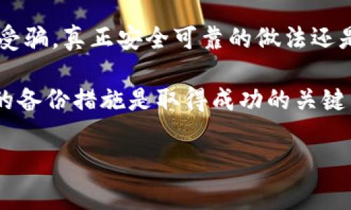 我理解你的需求。关于“欧意助记词忘了怎么找回”这个问题，这是一件让人感到烦恼的事情。以下是关于这个主题的信息，以及如何处理这个问题的详细介绍。

什么是助记词？为什么它如此重要？
助记词（或恢复助记词）是一组随机的单词，通常由钱包或区块链平台生成，用于帮助用户恢复他们的加密货币钱包。如果你的助记词丢失或忘记了，意味着你可能会失去对钱包中资产的访问权。想象一下，辛辛苦苦赚来的资产，因为一个小小的遗忘而无法访问，这让人真是痛心不已！

如何找回忘记的助记词？
首先，诚心建议大家在初次创建钱包时，就要将助记词妥善保存。即便如此，如果你已经忘记了助记词，也不要太过于绝望，还有一些方式可能帮助到你：
1. **查看备份**：很多人在生成助记词时会对其进行备份，可能是在纸张、云存储，或是其他可靠的地方。试着回想一下你可能存放过这些信息的地方。
2. **查找电子邮件**：如果你曾将助记词通过电子邮件发送给自己或他人，可以搜索你的邮件记录，寻找相关的信息。
3. **联系支持团队**：如果你使用的是某个平台的钱包，联系他们的客户支持，在一些情况下，他们可能提供指导帮助你恢复。
4. **社区求助**：很多情况下，区块链社区有经验丰富的人，他们或许会提供一些实用的恢复建议。不过，记得在分享信息时要小心，避免泄露任何个人隐私。

应对遗忘助记词带来的焦虑
失去助记词的恐惧和焦虑是可以理解的。许多人在开始接触加密货币时，由于缺乏足够的知识和经验，常常将重要信息随意存放。这让我们不仅仅是在处理一串随机的单词，而是在面对透明而又高度安全的资产管理。当我们意识到这些事情时，难免会感到有点遗憾。

预防未来助记词遗忘的建议
对于未来，我们可以采取一些有效措施来确保助记词不再遗忘：
1. **纸质备份**：将助记词写在纸上，并存放在安全的地方。可能是一只保险箱，也可以是一个你信任的地方。
2. **多重备份**：考虑在不同的位置创建多个备份，例如 USB 驱动器、云存储和纸质备份的结合。
3. **定期检查**：定期检查备份的有效性和安全性，以确保它们始终可用。

常见问题一：助记词遗忘后的损失是否不可逆转？
真心觉得，这个问题是许多加密货币用户面临的最大担忧之一。如果助记词完全遗失，通常情况下就无法恢复钱包中的资产了。由于区块链技术的去中心化特性，密码管理没有中心化的支持。因此，确保备份和保护助记词显得尤为重要。

常见问题二：有没有软件可以找回助记词？
有些软件声称可以帮助找回助记词或恢复钱包访问，但很多时候这些软件并不可靠。人们在使用这些工具时，需谨慎以免上当受骗。真正安全可靠的做法还是在你最开始创建钱包时做好各种必要的备份。

老实说，加密资产的管理并不像看上去那么简单，涉及的不仅是技术，还是承担风险的决策。对新手用户来说，注意安全和正确的备份措施是取得成功的关键。希望以上信息能够帮助到你，让你在这个充满挑战和机会的领域中更具信心！

希望这些内容能帮助到你，如果你有更多问题，随时欢迎提问！