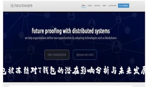 OK钱包被冻结对T钱包的潜在影响分析与未来发展趋势