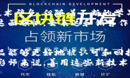   区块链摄影软件的多重优点及未来发展趋势 /  
 guanjianci 区块链摄影, 摄影软件, 数字版权, 去中心化 / guanjianci 

引言
区块链科技无疑是当今时代最引人注目的创新之一。从金融业到供应链管理，甚至艺术和摄影领域，都在悄然发生着颠覆性的变化。作为一名摄影爱好者，我真心觉得，当我第一次了解到区块链技术在摄影软件中的应用时，那种震撼和兴奋的感觉仍然历历在目。
本文将深入探讨区块链摄影软件的优点，并展望其未来发展趋势。我们会分析这些技术如何改善摄影行业的透明度和安全性，同时使艺术家获得应有的尊重和利益。希望大家能通过此文，看到摄影行业未来的美好图景。

一、区块链摄影软件的基本概念
在深入探讨优点之前，有必要先了解什么是区块链摄影软件。这类软件利用区块链技术来管理和存储摄影作品的版权信息。不同于传统的中央服务器存储方式，区块链是一种去中心化的分布式账本技术，可以确保信息的不可篡改性和透明性。

二、区块链摄影软件的优点

h41. 数字版权保护/h4
对于摄影师而言，保护自己的作品不被盗用是至关重要的。区块链摄影软件通过记录每一幅作品的创作时间、作者和版权信息，可以为摄影师提供完善的版权保护。这种数字化的版权登记方式，解决了传统版权登记中可能存在的繁琐和不透明的问题。
当我看到许多优秀的摄影师因作品盗用而受到损失时，我真心觉得这种保护机制是多么的重要。如今，区块链提供的解决方案，让摄影师在技术上有了更强的保障。

h42. 透明性与信任/h4
区块链通过其公开透明的特性，增强了摄影行业的信任度。在传统的艺术交易中，难免会遭遇“假货”或不公正交易的问题。而区块链技术能确保每一笔交易的真实有效性，使得买家可以放心购买负责任的摄影作品。
有时候，去艺术展览时总会被作品的来历和真实性所困扰，现在有了区块链技术的支持，摄影作品的每一次交易都会有明确的记录可追踪，让人感到一份安心。

h43. 收益分配透明/h4
很多摄影师在合作项目或出售作品时，往往会遇到收益分配不均的问题。区块链摄影软件能够进行智能合约的设定，确保每个参与者都能按比例及时获取收益。这种自动化的收益分配，减少了人为干预所带来的纠纷和不信任。
曾经见过一些朋友因为合同条款模糊，而与客户闹不愉快的事情，真有点遗憾。现在随着智能合约的普及，这种问题将会得到缓解，创作者的收益也会变得更为公平。

h44. 去中心化平台的崛起/h4
去中心化平台的出现，使得摄影师能够更加自由地展示和销售自己的作品，而不必依赖于传统的图库或代理商。这不仅能提高作品的曝光率，也让个体摄影师可以直接与支持者进行互动，从而建立更紧密的关系。
想象一下，如果每个摄影师都能拥有一个独立的“个人品牌”，通过去中心化的平台直接与潜在买家联系，那将是多么美好的事情啊！这样的趋势正逐渐在区块链摄影软件中实现。

h45. 数据安全性/h4
区块链技术的数据加密特点，使得摄影师的作品和信息更难被攻击和篡改。这种安全性在当前网络频繁遭受攻击的情况下显得尤为重要。无论是拍摄新作品还是上传至平台，摄影师们都可以放心无忧。
我曾经听说过一些优秀作品在网络上被黑客篡改或盗取，让人痛心不已。有了区块链的保护，这样的事情将会变得越来越少，大家可以更安心地创作。

三、未来发展趋势
随着区块链技术的不断成熟和普及，区块链摄影软件的未来无疑将会更加灿烂。

h41. 更强大的智能合约技术/h4
未来，智能合约的功能将进一步扩展，可能会与更多的创意产业融合。例如，摄影师不仅可以通过智能合约出售作品，还可以设定二次销售收益的分配，从而在每一笔交易中都能获取相应的回报。
当想到这些潜在的机会时，内心充满了期待，这不仅能依靠作品一劳永逸，还能让创作者们逐步实现被动收入的梦想。

h42. 跨界融合/h4
可以预见，随着区块链技术的不断深入，摄影将不再是单一的艺术形式，而是可以与音频、视频、虚拟现实等多种媒介相结合。想象一下，如果一幅摄影作品不仅能看，还能听、能互动，那将为观众带来怎样的视觉和听觉盛宴啊！
未来的摄影艺术，可以说会是一场无边界的挑战与机遇。在跨界融合的道路上，更多的创作者会勇于试验，带来前所未有的作品。

h43. 创新型商业模式/h4
区块链技术的到来，也必将催生出更多的创新型商业模式。例如，发行数字作品的NFT（非同质化代币），让摄影师，可以在二级市场上不断销售自己的作品，获得持续收益。这样的模式，不仅改变了摄影师的收入结构，也刷新了观众对艺术消费的认识。
想到未来可能实现的各种创新，我心中充满了希望，真的希望每位摄影师都能在这个新兴市场中找到属于自己的位置。

h44. 全球化合作/h4
区块链的去中心化特性，不仅可以打破地域的限制，还能实现全球范围内的艺术品交易。各国的摄影师可以通过区块链平台，方便地进行合作与交流，共同促进文化的多元发展。
作为一个摄影爱好者，我始终相信，文化间的交流能带来更丰富的艺术作品。而区块链的加持，恰恰为这个交流提供了最优质的环境，让不同文化的碰撞更加耀眼。

可能相关的问题

h4问题一：区块链摄影软件是否会取代传统的摄影平台？/h4
这个问题引发了不少争议。我认为，区块链摄影软件不会简单地取代传统的摄影平台，而是在其基础上进行了一种新的补充和扩展。传统的平台拥有较为成熟的体系和用户基础，而区块链摄影软件则提供了更多去中心化和透明化的功能，二者可以很好地结合，实现资源的最优配置。
正如我在艺术展览上看到的，区块链技术的引入为传统艺术平台带来了新的活力，让我们期待未来的融合与创新。

h4问题二：普通摄影爱好者如何利用区块链摄影软件？/h4
普通摄影爱好者同样可以利用区块链摄影软件，通过找到适合自己的平台，注册后上传作品进行销售。虽然可能在初期会遇到技术壁垒，但随着不断的学习与适应，最终都会逐步掌握。
更多的普通摄影爱好者也可以通过参与社区、学习知识、交流技巧，逐渐提升自己的能力和知名度。看到更多人能够借助区块链这面旗帜，去表达和销售作品，我真的感到无比欣慰。

结语
总的来说，区块链摄影软件的出现，无疑为摄影行业注入了新的活力。它为摄影师提供了更为全面的保护，让创作者的价值和作品能够更好地被认可和回报。未来这一技术的广泛应用，必将进一步完善摄影行业，期待看到更加美好的明天。
希望通过本文，大家能对区块链摄影软件有一个全面的了解，不仅看到了其中的优点，更感受到了未来发展的无限可能。对于摄影师来说，善用这些新技术，才能在未来的艺术市场中立于不败之地。一场技术与艺术的盛宴正待大家共同参与。