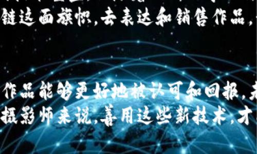   区块链摄影软件的多重优点及未来发展趋势 /  
 guanjianci 区块链摄影, 摄影软件, 数字版权, 去中心化 / guanjianci 

引言
区块链科技无疑是当今时代最引人注目的创新之一。从金融业到供应链管理，甚至艺术和摄影领域，都在悄然发生着颠覆性的变化。作为一名摄影爱好者，我真心觉得，当我第一次了解到区块链技术在摄影软件中的应用时，那种震撼和兴奋的感觉仍然历历在目。
本文将深入探讨区块链摄影软件的优点，并展望其未来发展趋势。我们会分析这些技术如何改善摄影行业的透明度和安全性，同时使艺术家获得应有的尊重和利益。希望大家能通过此文，看到摄影行业未来的美好图景。

一、区块链摄影软件的基本概念
在深入探讨优点之前，有必要先了解什么是区块链摄影软件。这类软件利用区块链技术来管理和存储摄影作品的版权信息。不同于传统的中央服务器存储方式，区块链是一种去中心化的分布式账本技术，可以确保信息的不可篡改性和透明性。

二、区块链摄影软件的优点

h41. 数字版权保护/h4
对于摄影师而言，保护自己的作品不被盗用是至关重要的。区块链摄影软件通过记录每一幅作品的创作时间、作者和版权信息，可以为摄影师提供完善的版权保护。这种数字化的版权登记方式，解决了传统版权登记中可能存在的繁琐和不透明的问题。
当我看到许多优秀的摄影师因作品盗用而受到损失时，我真心觉得这种保护机制是多么的重要。如今，区块链提供的解决方案，让摄影师在技术上有了更强的保障。

h42. 透明性与信任/h4
区块链通过其公开透明的特性，增强了摄影行业的信任度。在传统的艺术交易中，难免会遭遇“假货”或不公正交易的问题。而区块链技术能确保每一笔交易的真实有效性，使得买家可以放心购买负责任的摄影作品。
有时候，去艺术展览时总会被作品的来历和真实性所困扰，现在有了区块链技术的支持，摄影作品的每一次交易都会有明确的记录可追踪，让人感到一份安心。

h43. 收益分配透明/h4
很多摄影师在合作项目或出售作品时，往往会遇到收益分配不均的问题。区块链摄影软件能够进行智能合约的设定，确保每个参与者都能按比例及时获取收益。这种自动化的收益分配，减少了人为干预所带来的纠纷和不信任。
曾经见过一些朋友因为合同条款模糊，而与客户闹不愉快的事情，真有点遗憾。现在随着智能合约的普及，这种问题将会得到缓解，创作者的收益也会变得更为公平。

h44. 去中心化平台的崛起/h4
去中心化平台的出现，使得摄影师能够更加自由地展示和销售自己的作品，而不必依赖于传统的图库或代理商。这不仅能提高作品的曝光率，也让个体摄影师可以直接与支持者进行互动，从而建立更紧密的关系。
想象一下，如果每个摄影师都能拥有一个独立的“个人品牌”，通过去中心化的平台直接与潜在买家联系，那将是多么美好的事情啊！这样的趋势正逐渐在区块链摄影软件中实现。

h45. 数据安全性/h4
区块链技术的数据加密特点，使得摄影师的作品和信息更难被攻击和篡改。这种安全性在当前网络频繁遭受攻击的情况下显得尤为重要。无论是拍摄新作品还是上传至平台，摄影师们都可以放心无忧。
我曾经听说过一些优秀作品在网络上被黑客篡改或盗取，让人痛心不已。有了区块链的保护，这样的事情将会变得越来越少，大家可以更安心地创作。

三、未来发展趋势
随着区块链技术的不断成熟和普及，区块链摄影软件的未来无疑将会更加灿烂。

h41. 更强大的智能合约技术/h4
未来，智能合约的功能将进一步扩展，可能会与更多的创意产业融合。例如，摄影师不仅可以通过智能合约出售作品，还可以设定二次销售收益的分配，从而在每一笔交易中都能获取相应的回报。
当想到这些潜在的机会时，内心充满了期待，这不仅能依靠作品一劳永逸，还能让创作者们逐步实现被动收入的梦想。

h42. 跨界融合/h4
可以预见，随着区块链技术的不断深入，摄影将不再是单一的艺术形式，而是可以与音频、视频、虚拟现实等多种媒介相结合。想象一下，如果一幅摄影作品不仅能看，还能听、能互动，那将为观众带来怎样的视觉和听觉盛宴啊！
未来的摄影艺术，可以说会是一场无边界的挑战与机遇。在跨界融合的道路上，更多的创作者会勇于试验，带来前所未有的作品。

h43. 创新型商业模式/h4
区块链技术的到来，也必将催生出更多的创新型商业模式。例如，发行数字作品的NFT（非同质化代币），让摄影师，可以在二级市场上不断销售自己的作品，获得持续收益。这样的模式，不仅改变了摄影师的收入结构，也刷新了观众对艺术消费的认识。
想到未来可能实现的各种创新，我心中充满了希望，真的希望每位摄影师都能在这个新兴市场中找到属于自己的位置。

h44. 全球化合作/h4
区块链的去中心化特性，不仅可以打破地域的限制，还能实现全球范围内的艺术品交易。各国的摄影师可以通过区块链平台，方便地进行合作与交流，共同促进文化的多元发展。
作为一个摄影爱好者，我始终相信，文化间的交流能带来更丰富的艺术作品。而区块链的加持，恰恰为这个交流提供了最优质的环境，让不同文化的碰撞更加耀眼。

可能相关的问题

h4问题一：区块链摄影软件是否会取代传统的摄影平台？/h4
这个问题引发了不少争议。我认为，区块链摄影软件不会简单地取代传统的摄影平台，而是在其基础上进行了一种新的补充和扩展。传统的平台拥有较为成熟的体系和用户基础，而区块链摄影软件则提供了更多去中心化和透明化的功能，二者可以很好地结合，实现资源的最优配置。
正如我在艺术展览上看到的，区块链技术的引入为传统艺术平台带来了新的活力，让我们期待未来的融合与创新。

h4问题二：普通摄影爱好者如何利用区块链摄影软件？/h4
普通摄影爱好者同样可以利用区块链摄影软件，通过找到适合自己的平台，注册后上传作品进行销售。虽然可能在初期会遇到技术壁垒，但随着不断的学习与适应，最终都会逐步掌握。
更多的普通摄影爱好者也可以通过参与社区、学习知识、交流技巧，逐渐提升自己的能力和知名度。看到更多人能够借助区块链这面旗帜，去表达和销售作品，我真的感到无比欣慰。

结语
总的来说，区块链摄影软件的出现，无疑为摄影行业注入了新的活力。它为摄影师提供了更为全面的保护，让创作者的价值和作品能够更好地被认可和回报。未来这一技术的广泛应用，必将进一步完善摄影行业，期待看到更加美好的明天。
希望通过本文，大家能对区块链摄影软件有一个全面的了解，不仅看到了其中的优点，更感受到了未来发展的无限可能。对于摄影师来说，善用这些新技术，才能在未来的艺术市场中立于不败之地。一场技术与艺术的盛宴正待大家共同参与。