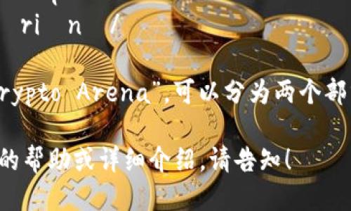 “crypto球馆”用英语可以翻译为“Crypto Arena”。其发音大致为：

- 