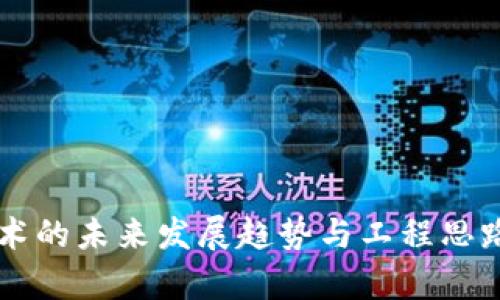区块链技术的未来发展趋势与工程思路深度解析