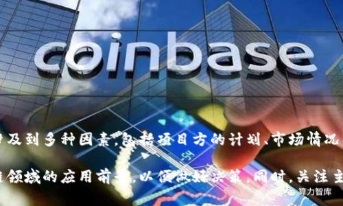 关于虚拟币BED的上市时间，目前还没有一个确定的官方信息。虚拟货币的上市通常涉及到多种因素，包括项目方的计划、市场情况、以及监管政策的变化等。因此，具体的上市时间需要持续关注相关的官方渠道与资讯。

如果您对虚拟币BED感兴趣，推荐您多多了解其项目的白皮书、团队背景及其在区块链领域的应用前景，以便做好决策。同时，关注主流交易所的公告也是获取第一手信息的重要渠道。希望这些信息能够帮助到您！