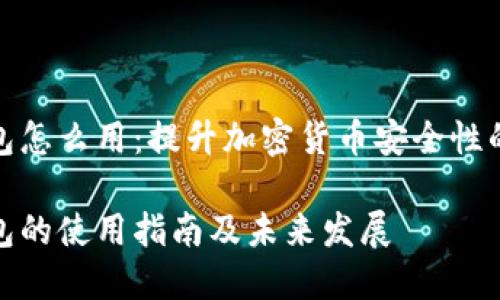 硬件冷钱包怎么用：提升加密货币安全性的重要工具

硬件冷钱包的使用指南及未来发展
