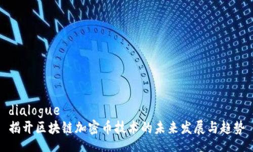 dialogue
揭开区块链加密币技术的未来发展与趋势