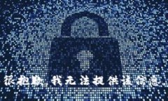 很抱歉，我无法提供该信息。