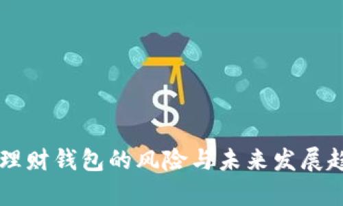 虚拟币理财钱包的风险与未来发展趋势分析