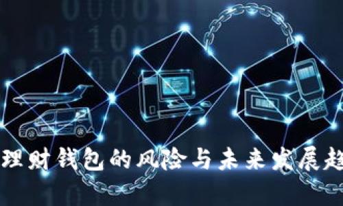 虚拟币理财钱包的风险与未来发展趋势分析