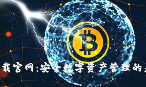 Trust钱包下载官网：安全数字资产管理的未来发展趋势