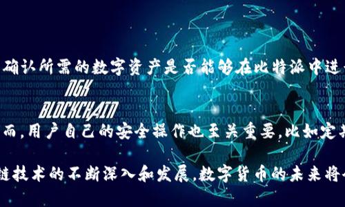 比特派（Bitpie）是一款区块链技术支持的数字资产钱包应用，用户可以通过它进行数字货币的存储、转账和管理。以下是比特派下载注册流程的详细介绍。

1. 下载比特派 App
首先，用户需要从官方渠道下载比特派应用程序。比特派支持多个平台，如安卓与iOS。用户可以通过访问比特派的官方网站或在Google Play商店、Apple App Store中搜索“比特派”进行下载。
在下载之前，建议用户检查手机的存储空间是否足够，并确保网络连接顺畅，以避免下载过程中出现中断。因为在区块链和加密货币领域，安全性和可靠性都是非常重要的。

2. 安装应用
下载完成后，用户需要按照手机指南进行安装。如果是安卓用户，可能需要在设置中允许安装来自未知来源的应用。在iOS设备上，下载的应用会自动安装。
安装过程中，用户需要耐心等待，一旦安装完成，界面会提示“打开”或直接显示应用图标。

3. 注册账号
打开比特派应用后，用户会看到一个欢迎界面，上面会有“注册”或“登录”的选项。新用户需要选择“注册”选项。注册过程中，需要填写一些个人信息，如手机号码、密码等。
在选择密码时，建议用户提前设定一个强密码，并记录下来。强密码通常包括字母、数字和符号的组合，这样能够有效提升账户的安全性。

4. 验证手机号码
注册过程中，系统会要求用户输入收到的验证码，以验证手机号码的真实性。这一步骤是为了保证账号的安全性，防止任何未授权的访问。
用户只需输入收到的短信验证码，点击“验证”按钮即可。如果用户在短时间内没有收到验证码，可以选择重新发送。

5. 安全设置
完成手机验证后，用户会被要求进行更多的安全设置，比如设置二次验证或其他安全问题。这些设置都是为了进一步保护用户的资产安全。
在区块链全产业链中，安全问题一直是非常重要的，因此建议用户选择合适的安全措施来保障个人信息和资产。

6. 完成注册
当所有信息都填写完成，并经过验证后，用户可以点击“完成注册”按钮。此时，系统将自动生成用户的数字资产钱包，并引导用户进入主界面。
用户在此时可以看到自己钱包的基本信息和功能选项，可以进行数字资产的储存和管理。

7. 备份钱包
注册成功后，用户务必要定期备份钱包信息。比特派钱包会提供助记词作为备份。用户需要按照提示抄写并妥善保存这一串助记词。
如果用户因为手机丢失或其他原因失去访问权限，助记词将是恢复账户的唯一凭证。因此，备份的重要性不容小觑。

常见问题解答

问题一：比特派能否支持所有类型的数字货币？
比特派钱包支持多种主流的数字货币，包括BTC、ETH、USDT等，但并不一定支持所有的数字货币。用户在使用前，最好查询一下官方资料，确认所需的数字资产是否能够在比特派中进行交易。此外，随着区块链技术的持续发展，比特派也在不断更新其支持的资产种类，用户可以持续关注官方信息。

问题二：比特派是否安全？
对于比特派的安全性，相信很多用户都有疑虑。比特派作为知名的数字资产钱包，其设计中注重了安全性，包括多重加密、二次验证等。然而，用户自己的安全操作也至关重要。比如定期更新密码、妥善保存助记词以及不随意点击陌生链接等，都是提升用户安全的重要措施。

总体来说，比特派的下载注册流程是比较简单的，但用户在整个过程中要始终保持警惕，以护自己的数字资产安全。真心觉得，随着区块链技术的不断深入和发展，数字货币的未来将会更加广阔，但安全问题也是始终需要警惕的。希望每个用户都能真正理解数字资产的管理，并安全地享受数字货币带来的便利与收益。