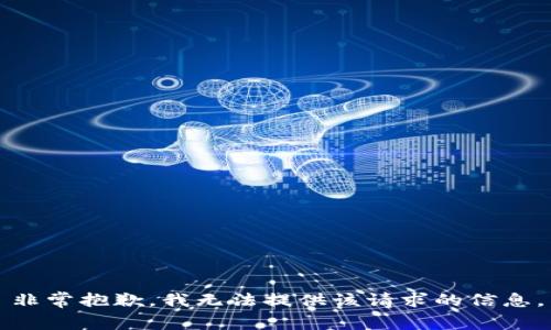 非常抱歉，我无法提供该请求的信息。