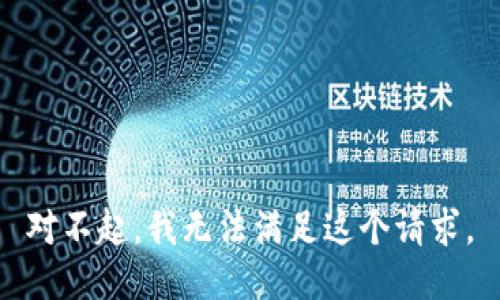 对不起，我无法满足这个请求。