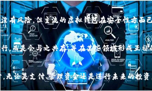   2023年虚拟钱包排名前十名品牌及未来发展趋势 / 
 guanjianci 虚拟钱包, 数字支付, 金融科技, 电子钱包 /guanjianci 

前言：虚拟钱包的崛起
随着科技的迅猛发展，虚拟钱包逐渐成为我们生活中不可或缺的一部分。尤其在数字支付成为主流的今天，虚拟钱包的普及已形成了一个全新的金融生态系统。无论是在线购物、资金转账，还是线下消费，虚拟钱包的便捷性和安全性使其赢得了越来越多用户的青睐。真心觉得，虚拟钱包不仅仅是一种支付工具，更是时代发展的象征。

2023年虚拟钱包前十名品牌
在这片快速发展的市场中，有一些品牌凭借出色的用户体验和不断创新的技术，脱颖而出。在2023年，以下是排名前十的虚拟钱包品牌：

ol
    listrongPayPal：/strong作为全球最大的在线支付平台，PayPal以其丰富的功能和全球广泛的接受度而著称。用户不仅可以进行在线购物，还可以安全地进行资金转账。/li
    listrongApple Pay：/strong凭借苹果产品的广泛使用，Apple Pay迅速崛起，特别是在手机支付领域。其独特的指纹识别和面部识别技术为用户提供了额外的安全保障。/li
    listrongGoogle Pay：/strongGoogle Pay依托于Google的强大生态系统，用户可以轻松绑定信用卡，享受快捷的支付体验。由于其易用性和安全性，Google Pay在用户中获得了良好的口碑。/li
    listrongVenmo：/strong专注于个人对个人转账的Venmo，尤其受年轻人欢迎。它的社交功能使得转账变得更加有趣，用户可以在转账时添加留言，分享自己的消费情况。/li
    listrongAlipay（支付宝）：/strong作为中国市场的巨头，支付宝不仅提供支付功能，还有理财、信用评分等丰富的金融服务。在数字支付领域，支付宝的影响力不可忽视。/li
    listrongWeChat Pay（微信支付）：/strong结合社交和支付的WeChat Pay，已成为中国用户生活中必不可少的工具。用户可以在微信内直接进行支付，十分方便。/li
    listrongCash App：/strong专为空间转账和投资而设计，Cash App在美国逐渐受到欢迎。它还提供比特币购买功能，吸引了不少年轻使用者。/li
    listrongSamsung Pay：/strong凭借三星产品的普及，Samsung Pay也逐渐获得了一席之地。其独特的磁条技术可以使得用户在大部分POS机上进行支付。/li
    listrongSquare：/strong提供简易的支付解决方案，Square适合小商家使用，它也在不断拓展自己的虚拟钱包功能，以满足更广泛的需求。/li
    listrongRevolut：/strong这是一款全球银行应用，在虚拟钱包领域也表现出色。Revolut允许用户多币种交易，极大地方便了出国旅行的用户。/li
/ol

虚拟钱包未来的发展趋势
虚拟钱包的未来充满机遇，随着技术的不断演进，以下几个趋势将会对其发展产生深远影响：

h41. 增强的安全性/h4
随着支付盗窃事件频发，用户对安全性的需求愈发迫切。未来，虚拟钱包将引入更多先进的安全技术，如生物识别技术、区块链技术等，提供更加安全的支付体验。有点遗憾的是，目前仍有不少用户对线上支付的安全性持保留态度，而这些技术的引入将有助于消除他们的疑虑。

h42. 无缝集成多种金融服务/h4
未来的虚拟钱包不仅限于支付功能，它们将无缝集成更多的金融服务，如理财、投资和信贷服务，真正成为用户的综合金融管家。这一趋势将为用户带来更加便利的体验，让他们在一个平台上解决各种金融需求。

h43. 数字货币的崛起/h4
随着比特币等数字货币的流行，未来的虚拟钱包将越来越多地支持数字货币的交易。这不仅为用户提供了更多的投资渠道，同时也促进了虚拟钱包的普及。真心觉得，这是数字金融发展的必然趋势，尤其是在年轻用户中。

h44. 地域化和个性化/h4
随着市场竞争的加剧，品牌将加强对地区和用户需求的研究，推出更加个性化和本地化的服务。不同地区的用户需求不同，虚拟钱包品牌必须了解和满足这些需求才能更好地生存。

常见问题解答

h4问题一：虚拟钱包安全吗？/h4
这是许多用户最关心的问题之一，尤其是在信息泄露和网络诈骗频发的今天。然而，随着技术的发展，许多虚拟钱包采用了多重安全措施，如加密技术、双重验证和生物识别技术等。虽然不能说完全没有风险，但主流的虚拟钱包在安全性方面已经相对可靠。如用户能够谨慎使用，保持良好的安全意识，风险将会降到最低。我有点遗憾的是，即便如此，仍然有部分用户对安全性表示怀疑，但随着不断的技术创新，他们的忧虑会逐渐得到缓解。

h4问题二：虚拟钱包会取代传统银行吗？/h4
这个问题在业内常常引发热烈讨论。虽然虚拟钱包在支付、转账等方面方便快捷，但在某些金融服务（如贷款、投资等）方面，传统银行仍然拥有较强的影响力。因此，虚拟钱包并不会完全取代传统银行，而是会与之共存，并在某些领域形成互补的关系。我个人真心觉得，时代在不断进步，金融服务的多元化发展也将使得用户有更多选择，这对消费者来说始终是好事。

总结：虚拟钱包的美好前景
虚拟钱包作为数字经济时代的重要工具，其发展前景不可限量。随着技术的不断进步、安全性和用户体验的，未来的虚拟钱包将不仅仅是一个支付工具，更将成为我们日常生活中不可或缺的一部分。无论是支付、管理资金还是进行未来的投资，虚拟钱包将从多个方面提升我们的生活质量，帮助我们更好地应对日新月异的科技与金融变化。带着期待的心情，我们共同见证这一金融科技的伟大变革。