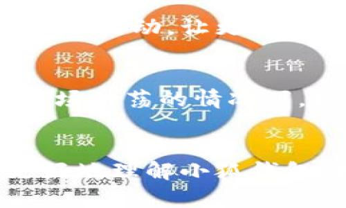    如何获得小狐钱包代币：趋势与发展  / 

 guanjianci  小狐钱包, 代币, 数字资产, 钱包安全  /guanjianci 

 引言 
 近年来，随着区块链技术的不断发展，数字货币和相关资产也迅速崛起。小狐钱包作为一个相对新兴的钱包工具，凭借其独特的功能和用户友好的界面吸引了大量用户。而在这繁花似锦的虚拟资产世界中，获得小狐钱包的代币不仅是许多投资者追求的目标，也为普通用户的日常交易提供了便利。本文将详细介绍如何获得小狐钱包的代币，并讨论其未来的发展趋势。 

 小狐钱包是什么？ 
 小狐钱包是一款支持多种数字货币的手机应用，它的出现顺应了数字资产多样化的潮流。作为一个去中心化的钱包，小狐钱包的主要目标是在用户之间提供安全、便捷的交易环境。用户不仅可以存储自己的数字资产，还可以通过它进行交易、投资等活动。 

 小狐钱包代币的意义 
 代币在任何钱包应用中都扮演着重要的角色。它们不仅是用于交易的工具，还可能在未来成为用户享受特定服务的凭证。例如，一些钱包应用会提供代币持有者专享的活动、折扣或增值服务。小狐钱包的代币也是其生态系统不可或缺的部分，它不仅增强了用户的粘性，还为平台的参与者提供了不断增长的价值机会。 

 如何获得小狐钱包代币？ 
 想要获得小狐钱包的代币，有几种主要的方式。下面将详细介绍这些方法： 

h4 1. 注册和使用小狐钱包 /h4
 大多数数字钱包在用户注册时会提供一些奖励，包括免费的代币。你只需下载小狐钱包并完成注册即可。此外，在首次充值或进行交易时，很多时候也会有相应的代币赠送。 

h4 2. 参与平台活动 /h4
 小狐钱包经常会举办一些活动，比如推广活动、交易竞赛等。这些活动通常会提供丰厚的代币奖励，参与者通过完成特定的任务就能够获得相应的代币。真心觉得，这种参与活动的方式不仅能够获得收益，还能加深对小狐钱包的了解，提升用户体验。 

h4 3. 推荐好友 /h4
 推荐好友也是一种常见的获得代币的方式。当你向朋友推荐小狐钱包时，如果他们成功注册并进行交易，作为奖励，你和你的朋友都可能获得一定数量的代币。这不仅能够帮助更多的人认识到小狐钱包的便利性，也让你自己在使用过程中获得更多的收益。有点遗憾的是，这种推荐活动往往是有限期的，因此要把握机会哦！ 

h4 4. 参与社区建设 /h4
 很多时候，钱包的代币还可能通过参与社区活动获得。如果你在小狐钱包的官方社群中表现积极，分享你的使用经验或参与技术讨论，官方团队可能会给予你代币作为奖励。这种方式不仅能让你获得代币，还能让你与其他用户建立起良好的联系。 

h4 5. 持有与交易 /h4
 当然，持有小狐钱包的代币并进行交易也是获得更多代币的一种方式。如果你投资了这些代币并在适当的时机进行交易，获得的交易收益也可以转换为更多的代币。选择一个合适的时机是关键，但同时需要注意市场的波动性，做出理性的判断。

 小狐钱包代币的未来发展趋势 
 当前，区块链技术正在迅猛发展，数字资产的未来充满了可能性。小狐钱包作为其中的一部分，其代币的发展趋势也非常值得关注。 

h4 1. 代币多样化 /h4
 随着用户需求的变化，小狐钱包未来可能会推出更多类型的代币，以适应不同用户的需求。这些代币可能在用途中会更加多样化，例如可以用于支付、投资、独家活动等，真心觉得这样能够为用户提供更多的选择和灵活性。 

h4 2. 更加安全的环境 /h4
 未来，小狐钱包在安全性方面的不断提升也是一个重要的趋势。随着技术的进步，钱包应用将逐步整合更加先进的安全防护措施，确保用户的数字资产安全无忧。这不仅能增加用户的信任度，也会吸引更多人加入小狐钱包的使用行列。 

h4 3. 生态系统的完善 /h4
 小狐钱包未来可能会与其他区块链项目进行合作，进一步完善其生态系统。通过与不同项目的联动，小狐钱包不仅能提升代币的使用频率，还能创造出更多的价值和机会，使代币拥有更高的流通性与市场需求。 

h4 4. 社区的壮大 /h4
 一个强大的社区是小狐钱包成功的重要因素，未来可以通过更多的活动和互动增强用户之间的联系，从而促使他们在社区中更加活跃。这样，不仅能提高用户的忠诚度，也能吸引更多的新用户加入。 

 常见问题解答 

h4 问题1：小狐钱包的代币能否在其他平台交易？ /h4
 小狐钱包的代币是否能够在其他平台进行交易与其设计和市场接受度有关。如果这些代币获得了其他交易所的支持，那么当然是可以交易的。这通常需要一定的市场前景和推广活动，让更多用户瞩目并配置这些代币。 

h4 问题2：小狐钱包的代币是否会增值？ /h4
 代币的增值一般取决于市场需求和钱包的认可度。如果越来越多的人开始使用小狐钱包，代币的需求随之增加，那么代币的价值可能会随之提升。真心觉得，在当前数字资产市场动荡的情况下，持有优质代币仍然是一个可取的投资策略，但同时也需要做好风险评估。 

 结论 
 总的来说，小狐钱包的代币作为数字资产领域的一部分，通过多种方式获得的途径以及未来可能的发展趋势，是值得每一位用户和投资者关注的。希望本文的分享能帮助你更好地理解小狐钱包，找到适合自己的代币获取方式，并在这充满机会的市场中把握住每一个可能。无论未来如何发展，参与其中的每一步都是一个宝贵的体验！ 