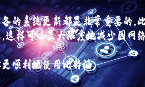 比特派（BitPie）是一款用于管理和交易加密货币的钱包应用。如果你在使用比特派时遇到“网络错误”的问题，可能是由以下几种原因导致的。下面我将详细介绍可能的原因及相应的解决方案。

1. 网络连接问题
最常见的原因之一是网络连接不稳定。比特派需要连接到互联网以便与区块链进行交互。如果你的设备连接的Wi-Fi信号弱或不稳定，可能会导致网络错误。
对此，你可以尝试以下方法：
ul
    li检查你的Wi-Fi或移动数据连接是否正常，确保有足够的信号强度。/li
    li尝试重启路由器或使用其他网络连接进行测试。/li
    li清理设备的缓存，确保网络设置没有问题。/li
/ul

2. 服务器维护或故障
有时候，比特派的服务器可能正在进行维护或出现故障。在这种情况下，用户可能需要等待服务器恢复正常。
你可以尝试访问比特派的官方社交媒体或网站，看看是否有相关的公告或更新。

3. 应用程序的版本问题
比特派的应用程序可能会因为版本过旧而出现网络错误。确保你使用的是最新版本的比特派，以获取最新的功能和bug修复。
你可以前往应用商店（如App Store或Google Play）查看是否有可用的更新。更新之后，重启应用程序，看看问题是否解决。

4. 防火墙或安全软件的影响
一些安全软件或防火墙设置可能会阻止比特派正常访问网络。检查你的设备是否有安全软件运行，并查看是否需要为比特派添加例外。
如果你不太确定如何操作，可以尝试暂时禁用安全软件，然后重新打开比特派，看看是否解决了问题。假如删除了的错误，记得再次启动安全软件保护设备。

5. 账户设置或安全验证问题
比特派为了保护用户的资产，常常需要进行安全验证。如果你的账户存在未完成的身份验证或设置问题，也可能导致网络错误。
请检查你的账户是否需要进行身份验证，确认所有必填信息均已填写完整。

6. 移动设备的设置问题
如果你使用的是移动设备，该设备的设置也可能导致比特派无法正常连接Internet。例如，VPN、代理设置或电池节省模式可能会影响网络连接。
你可以尝试关闭VPN或代理设置，并查看电池节省模式是否影响了比特派的运行。

7. 再次启动设备
有时，简单的重启设备可以解决大多数临时的连接问题。无论你使用的是手机、平板还是计算机，重启可能会帮助清除任何造成网络错误的缓存问题。

真心觉得，这些问题并不复杂，但当我们面对网络错误时，就会感到一阵烦恼。有点遗憾的是，尽管技术带来了便利，问题的出现依然常常发生。所以，保持耐心，逐一排查，通常可以找到解决办法。

常见问题解答

问题一：如果尝试了所有方法还是无法解决网络错误，该怎么办？
如果你已经尝试了上述所有解决方案，仍然无法解决网络错误，建议联系比特派的客服支持。通过他们的官方网站或社交媒体，通常可以找到联系信息。并且，如果可能，提供具体的错误信息和你采取的步骤，这样他们能够更快速地帮助你解决问题。
有时，他们的技术团队可能会发现一个更深层次的问题或者存在一些临时的服务器问题，而这一切都不在用户的控制之中。耐心等待和及时联系客服通常是最佳选择。

问题二：如何防止未来再次出现网络错误？
为了尽量避免未来再次出现网络错误，确保定期更新比特派应用程序，检查网络连接的稳定性，以及保持设备的系统更新都是非常重要的。此外，保持对比特币市场新闻的关注也是必要的，这样你就可以及时了解到任何可能影响服务的变动。
一些用户还建议，在使用比特派时，尽量避免在网络信号不好的情况下进行重要操作，比如大额交易或转账。这样可以最大限度地减少因网络不稳定引起的问题。

总之，网络错误的问题虽然常见，但通常都可以通过适当的解决方案轻松解决。希望以上的建议可以帮助你更顺利地使用比特派。