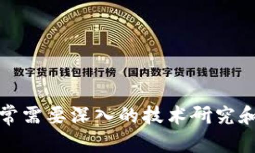在此我简单介绍一下有关“服务器部署区块链节点”的内容。在研究区块链的过程中，理解服务器部署区块链节点的重要性是至关重要的。以下是一些关键要点：

### 一、什么是区块链节点？

区块链节点是参与区块链网络的计算机（或设备）。每个节点都持有区块链的一部分或全部数据，并参与网络的交易验证和区块的生成。

### 二、区块链节点的类型

1. **全节点**：这些节点存储区块链的完整数据，能够独立验证交易和区块。全节点对网络的安全性至关重要。

2. **轻节点**：轻节点不存储完整的区块链数据，而是依赖全节点提供的信息。它们通常用于资源有限的设备。

3. **挖矿节点**：这些节点通过解决复杂的数学问题来验证交易并创建新的区块。在某些区块链中，比如比特币，这种节点是一种特殊的全节点。

### 三、服务器部署区块链节点的原因

选择合适的服务器进行区块链节点的部署，能够确保网络的高效和安全。一个强大的服务器将能够处理更多的交易，有效地支持区块链网络。

### 四、部署区块链节点的步骤

1. **选择区块链平台**：例如，以太坊、比特币、Hyperledger等，每个平台的节点部署方式会有所不同。

2. **准备服务器**：选择合适的硬件配置。通常需要高性能的处理器、充足的内存和存储。

3. **安装所需软件**：在服务器上安装操作系统（如Linux），以及相应的区块链客户端。

4. **网络配置**：确保服务器能够正常连接互联网，并配置防火墙设置，以确保安全。

5. **节点同步**：初次启动节点时，它会下载整个区块链的数据，这个过程会消耗不少时间。

6. **维护和更新**：定期监控节点的状态，并及时更新区块链客户端软件，以保持网络的稳定性和安全性。

### 五、可能遇到的问题与解决策略

**问题一：如何提高区块链节点的运行效率？**

提升区块链节点运行效率可以考虑：

1. **硬件配置**：使用更好的处理器和更快的存储设备，能够显著提高性能。

2. **合理配置网络带宽**：确保足够的带宽来处理网络请求，必要时可以拓展带宽资源。

3. **监测和维护**：定期监控节点的状态，软件配置，以提高运行效率。

**问题二：如何确保区块链节点的安全性？**

安全性非常重要，可以通过以下方式增强节点的安全性：

1. **使用防火墙**：确保只允许必要的端口和IP地址访问节点。

2. **定期更新软件**：及时修复潜在的漏洞。

3. **数据备份**：定期备份节点数据，以防止数据丢失。

在部署区块链节点的过程中，确实很容易遇到各种技术性的问题。对于每个问题，解决方案的选择和实施，通常需要深入的技术研究和实践经验。希望这些内容能为了解和部署区块链节点提供一些帮助！如果你有任何其他问题，欢迎随时提问。