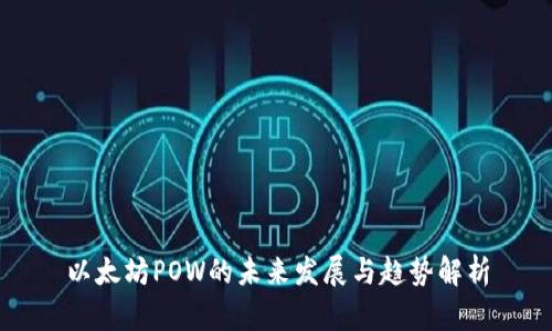 以太坊POW的未来发展与趋势解析