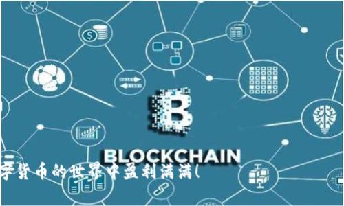 umbao以太坊钱包的币怎么转到交易所？详解转账流程与注意事项/umbao

以太坊, 钱包, 交易所, 转账/guanjianci

引言

在加密货币的世界里，改变我们的财富观念，提升我们的生活方式，以太坊（Ethereum）作为一种核心的加密资产，吸引了无数投资者和交易者的注意。如果你已经在以太坊钱包中存储了一定数量的以太币（ETH），可能会有一个疑问，那就是：如何将这些币转移到交易所进行交易或者兑换成法币呢？本文将为你详细介绍这个过程，并为大家提供一些需要注意的事项。

第一步：选择交易所

在决定如何将以太坊转移到交易所之前，首先需要选择一个合适的交易所。市场上有很多交易所可供选择，例如币安（Binance）、Coinbase、火币（Huobi）、OKEx等。选择交易所时，可以考虑以下几个因素：

1. **安全性**：确保交易所具有良好的安全记录，并且采用了多重身份验证、冷钱包等安全措施。
  
2. **手续费**：不同交易所的交易费用各不相同，考虑手续费会对你的交易利润产生影响。

3. **交易对**：查看交易所是否支持你的目标交易对。如果你想将ETH换成USDT（泰达币），那么需要确保该交易所支持ETH/USDT的交易。

4. **用户体验**：良好的用户体验可以大大简化你的交易流程。某些交易所提供直观的界面和便捷的操作方式，非常适合新手用户。

真心觉得，选择一个合适的交易所对于后续的交易活动至关重要。

第二步：注册并完成身份验证

选择好交易所后，接下来需要在该平台上进行注册。在注册过程中，通常需要提供电子邮件地址和设置密码。完成注册后，交易所会要求你进行身份验证，以符合反洗钱（AML）和了解客户（KYC）的要求。这通常包括上传身份证明文件、自拍照和住址证明等。

如你已经体验过身份验证的过程，可能会有一些繁琐，不免有些遗憾，但这是为了保障平台和用户的安全。

第三步：获取交易所的钱包地址

注册并验证身份后，登录交易所账户，寻找“充值”或“存款”的选项。在这里，你将获得一个以太坊的充值地址。这个地址是以太坊网络上的独特标识，用于接收你的ETH。

请确保复制这一地址，注意任何细微的错误，因为一旦发送到错误的地址，可能会导致资金无法找回。

第四步：打开以太坊钱包

接下来，打开你以太坊的数字钱包。无论你使用的是MetaMask、Trust Wallet、Ledger钱包，还是其他任何类型的以太坊钱包，确保你能够成功访问和管理你的数字资产。

第五步：发起转账

在你的以太坊钱包中，找到“发送”或“转账”的选项。你将需要输入刚刚复制的交易所充值地址，以及你希望发送的金额。

为确保安全，最好在发送之前再检查一遍地址是否准确无误。再者，由于以太坊网络的手续费是以自然波动的形式存在的，提交交易时还需留意手续费设置，以防因手续费过低造成交易延迟或失败。

有点小紧张呢，不过一旦确认无误，就可以提交交易请求了。

第六步：确认交易并等待确认

提交交易后，系统会生成一笔交易记录，稍后你可以在以太坊区块链上查看该交易的状态。一般情况下，交易在几分钟内即可确认，但是在网络拥堵的情况下，可能需要更长的时间。

在Everything上查看你的以太坊交易状态是一个好习惯，以便随时掌握资金的去向。

第七步：检查交易所账户余额

一旦以太坊交易获得确认，资金会自动转入你的交易所账户。登陆你的交易所账户，查看余额是否正确更新。这时，你就可以开始进行交易了！

总结与注意事项

在整个转账过程中，有以下几点需要特别注意：

1. **确保选择的交易所是合法合规的**，并有良好的用户反馈。
2. **仔细检查钱包地址**，在进行转账时，确保你输入的地址没有错误。
3. **了解手续费**，在转账前确认需要支付的手续费，以确保交易不会因为手续费过低而失败。
4. **不要分享你的私钥或助记词**，这些信息是保障你资产安全的关键。

真心觉得，透过这一系列的步骤，虽然看起来繁琐，但也是为了确保你的数字资产安全。每一次转账都是对自己资金管理能力的挑战，希望大家都能在这个过程中增长自己的见识，掌握更多的技能。

常见问题

ul
li如何防止在转账过程中犯错？/li
li转账被延迟处理的原因及解决方案有哪些？/li
/ul

如何防止在转账过程中犯错？

在转账过程中，尤其是涉及到数字资产的转移，任何一个小错误都有可能导致损失。防止犯错的策略包括：

1. **多次核对地址**：在转账之前，主动粘贴并核对交易所提供的钱包地址。可以让其他人帮忙确认一下，确保没有笔误。

2. **小额试探性转账**：首次转账时，可以考虑先进行一笔小额转账，确认资金能顺利到账后，再进行大额转账。

3. **使用二维码**：如果您的钱包和交易所都支持二维码转账，可以尽量使用二维码扫描的方式，避免手动输入地址可能带来的错误。

有点担心转账出错，所以预先做好准备总是明智的选择。

转账被延迟处理的原因及解决方案有哪些？

有时候，转账可能会被延迟处理，原因可能有以下几种：

1. **网络拥堵**：如果以太坊网络交易量大，网络拥堵，交易确认时间会延长。解决方案是考虑在较低交易量的时段进行转账，以避免拥堵。

2. **手续费设置过低**：如果手续费设置过低，矿工可能会优先处理手续费高的交易。解决方案可以在转账时，设置较合理的手续费，让交易能更快被确认。

3. **合约问题**：如果你向以太坊上的某个智能合约发送了资金，而该合约存在问题，可能会导致资金无法到账。请确保所参与的智能合约具备良好的信誉度。

真心觉得，大家在交易时多加留意，预留出时间，以应对可能出现的延迟，总是明智的选择。

总之，将以太坊从钱包转移到交易所的过程并不复杂，但在每一环节中都需要保持警惕与认真。希望本文对每位正在投资加密货币的朋友有所帮助，祝你们在数字货币的世界中盈利满满！