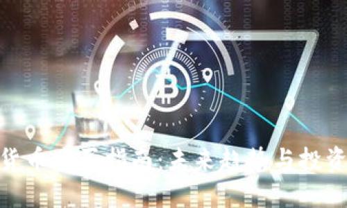 数字货币购买指南：未来趋势与投资机会