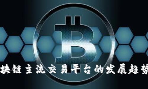 未来区块链主流交易平台的发展趋势与展望