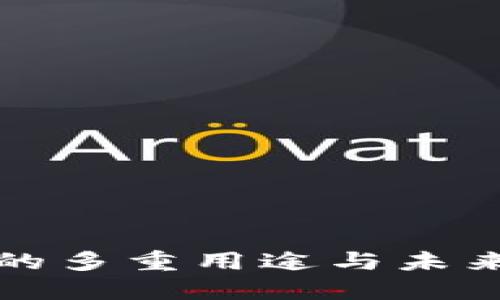 区块链邀请码的多重用途与未来发展趋势探讨