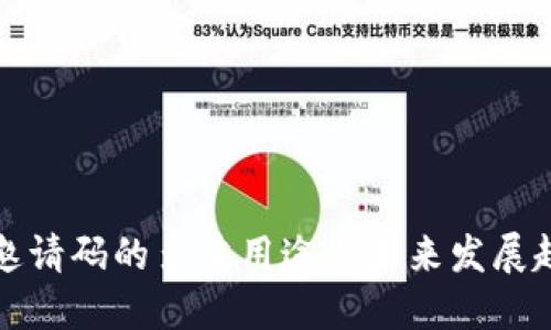 区块链邀请码的多重用途与未来发展趋势探讨