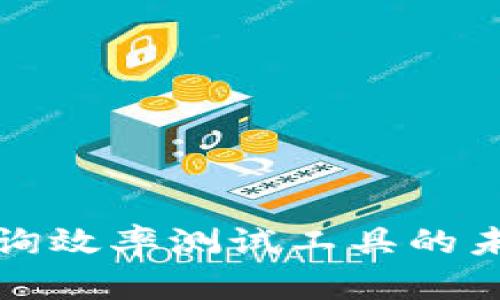 区块链数据查询效率测试工具的未来发展与趋势