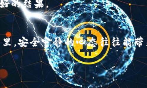 提取数字资产的过程在不同的钱包中可能有所不同，下面我们以Trust Wallet为例详细介绍如何提币。

什么是Trust Wallet？
Trust Wallet是一款流行的加密货币钱包，支持多种区块链资产的存储与转账。它的用户界面友好，安全性高，允许用户轻松管理自己的数字资产。通过Trust Wallet，用户能够直接在手机上进行加密货币的交易、阅读去中心化应用（DApps）、使用去中心化金融（DeFi）工具等。

为什么要提币？
在加密货币的世界中，提币是将你的资产从钱包转移到另一个钱包或交易所的过程。这可能是因为你希望将资产换成法定货币、进行新的投资，或者简单地将资产转移到更安全的地方。做出这样的决定时，我们常常会深感“希望我的资产在未来能有更大的增长”，而提币正是迈出这一步的必要流程。

提币的准备工作
在开始提币之前，有一些步骤需要进行，以确保整个过程的顺利。首先，确保你已经下载并安装了Trust Wallet，并且已经设置好了钱包。接下来，你需要准备好以下信息：
ul
    li接收地址：你想要提币的目的地钱包地址。/li
    li提币数量：你打算提取的资产数量。注意每次提币都有最小提币数量和手续费。 /li
    li了解网络费用：不同的区块链网络在提币时的费用可能不同。/li
/ul

如何在Trust Wallet中提币？
提币的过程其实相对简单，以下是具体步骤：

h4步骤一：打开Trust Wallet/h4
首先，打开你的Trust Wallet应用程序，确保你已经登录并进入主界面。

h4步骤二：选择要提取的资产/h4
在钱包的主界面，找到你想要提取的加密货币。如果你钱包中看到的显示的资产不多，可能需要点击“资产”选项卡，然后浏览所有可用资产。

h4步骤三：点击提币按钮/h4
选中要提取的资产后，点击该资产下方的“发送”或“提取”按钮，通常左上角会有一个“发送”的图标。

h4步骤四：输入接收地址/h4
在弹窗中，输入你想要提币的目标地址。请务必仔细核对地址的准确性，错误的地址可能导致资产永久丢失。

h4步骤五：输入数量和设置费用/h4
接下来，你需要输入想要提取的数量。同时，网络费用会在页面上显示，确保你有足够的资产覆盖这部分费用。这里有个小建议，试着控制提币的数量，以避免因为手续费太高造成损失。

h4步骤六：确认并提交交易/h4
一切确认无误后，点击“确认”或“发送”按钮。此时，Trust Wallet会弹出一个交易确认框，仔细检查交易信息，确保没有错误后再确认提交。

h4步骤七：查看交易状态/h4
一旦提交，交易会在区块链上处理。你可以通过点击“查看交易”或进入“交易记录”来跟踪交易状态。记得保持耐心，有时候交易需要一些时间才能被确认，这时候有点遗憾，心中难免有些紧张期待。

在提币过程中需要注意的事项
Tips提供一些有用的建议，以保障你的资产安全：
ul
    listrong确保网络连接安全：/strong在提币时，请确保使用安全的网络连接。不建议使用公共Wi-Fi进行此操作，以免遭受黑客攻击。/li
    listrong两步验证：/strong如果你的交易所或接收地址支持两步验证，务必启用这一功能，以增加安全性。/li
    listrong备份助记词：/strong确保妥善保管你的助记词或私钥。如果丢失，这将是你资产丢失的开端。/li
    listrong小额分批提币：/strong在首次提币时，建议分批提取小额资产，以降低风险，确保每笔交易正常后再进行下一步。/li
/ul

可能遇到的问题及解决方案
尽管流程看似简单，但在提币的过程中，用户有时会遇到一些问题。以下是两个常见问题及其解决方案：

h4问题一：为什么我的提币交易会被卡住？/h4
有时候用户可能会发现自己的提币交易一直处于待处理状态。造成这一情况的原因可能有几点：
ul
    listrong网络拥堵：/strong区块链网络的繁忙程度可能导致延迟。在高峰期，交易确认速度可能变慢。/li
    listrong手续费设置过低：/strong如果你设置的交易费用过低，交易可能会被矿工忽略，从而延迟处理。建议在高峰期适当提高手续费。 /li
    listrong网络故障：/strong偶尔区块链网络会发生技术故障。你可以在区块链浏览器上查询该笔交易的状态并寻求进一步帮助。/li
/ul
真心觉得，用户在面对这种问题时不妨先冷静下来，查看交易信息，耐心等待。通常，交易会最终被确认，保持乐观的态度是最重要的。

h4问题二：提币时地址录错怎么办？/h4
这是一种相当令人沮丧的情况，因为如果地址错误，资产就可能永久丢失。虽然许多人对此感到绝望，但仍有一些应对方法：
ul
    listrong及时联系目标钱包的客服：/strong如果可能的话，迅速联系该目标钱包的客服，说明情况。虽然不一定能找回资产，但告知他们有助于提高安全性。/li
    listrong确认相关合约信息：/strong如果你将代币转到错误的以太坊地址，但这个地址控制了某个智能合约，尝试通过相关合约寻求帮助。/li
    listrong学习教训并提高警惕：/strong无论结果如何，都要从中吸取教训，确保以后再次提币时仔细检查地址。这是防止今后再次发生同样错误的关键。/li
/ul
有些时候，生活中总会有点遗憾，学会接受，保持前行的动力是重要的。未来可能会遇到新的机会，可能会让你发现在挫折中依然能创造出更好的结果。

总结
提币过程虽然不复杂，但需要用户保持高度的专注和谨慎。希望本文的详细步骤和注意事项能为你的提币过程提供帮助。在数字货币的世界里，安全宁静的心态往往能带来最大收益。正如生活中的许多事情，顺利的提币也频频与策略、耐心和准备相伴，愿大家在数字资产的旅程中能够多一份豁达，少一份焦虑。

希望以上信息对你有所帮助！如果你还有其他关于Trust Wallet或提币过程的疑问，随时可以问我。