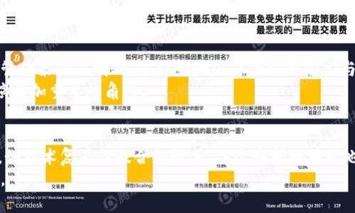   区块链精准技术的未来发展趋势与应用前景 / 
 guanjianci 区块链, 精准技术, 未来发展, 应用前景 /guanjianci 

引言
区块链技术已经在过去的几年中经历了快速的演变与发展，其应用范围不断扩大，涵盖了金融、供应链管理、医疗、教育等多个领域。从最初的比特币到如今的智能合约和去中心化金融（DeFi），区块链的精准技术更是将其推向了新的高度。
然而，对于许多人来说，区块链的复杂性以及技术的迅速变化可能感到有些陌生。作为一个技术爱好者，真心觉得理解区块链精准技术的现状与未来趋势，不仅是一个充满挑战的旅程，更是一个极富魅力的探索。在这篇文章中，我们将深入探讨区块链精准技术的发展趋势、应用前景，以及潜在的挑战与机遇。

区块链精准技术定义
所谓区块链精准技术，通俗来说是指在区块链网络中，通过精确的数据记录、智能合约执行以及高效的信息共享等手段，提升数据的真实性、可追溯性和透明度。这种技术不仅可以提升系统的安全性和效率，还能为各类行业提供更精准的解决方案。
例如，在供应链管理中，通过区块链技术，各参与方可以实时更新和共享数据，避免由于信息不对称导致的操作错误。这种精准性不仅降低了成本，还有助于提高各方的合作效率。

精准技术的主要特征
区块链精准技术主要有以下几点特征：
ul
    listrong去中心化：/strong区块链技术允许多个参与者在没有中央控制者的情况下进行数据共享，使得信息透明且可信。/li
    listrong不可篡改性：/strong一旦数据被写入区块链，就无法被篡改和删除，确保了数据的完整性与真实性。/li
    listrong智能合约：/strong区块链的智能合约功能可以用代码自动执行合约内容，减少人为干预，提升效率。/li
    listrong可追溯性：/strong每一笔交易都有记录，确保了数据的可追溯性，让监管和审核变得更加容易。/li
/ul

区块链精准技术的未来发展趋势
随着区块链技术的持续进步，以下几点发展趋势正在逐步显现：
h41. 跨链技术的发展/h4
跨链技术允许不同的区块链之间进行数据和资产的互通，而不仅仅是单一链内的信息交换。这个趋势将扩大各类区块链应用的可能性，特别是在需要高度协作的场景中。
h42. 与物联网的结合/h4
物联网（IoT）的迅速发展为区块链精准技术提供了新的可能性。通过将区块链与IoT结合，数据的收集、传输和处理都有了更高的安全性和透明度。这种结合将极大地提升智能城市、智能家居等领域的发展。
h43. 数据隐私保护技术的提升/h4
在保障数据透明性的情况下，如何保护个人隐私是一大挑战。未来，更多的隐私保护技术，如零知识证明（ZKP）等，将会被应用于区块链精准技术中，确保用户数据的安全。
h44. 绿色可持续发展/h4
面对全球环境问题，区块链的精准应用也在向绿色可持续发展方向迈进。通过透明的供应链和碳足迹跟踪，企业能够更好地实现可持续发展目标。

区块链精准技术的实际应用案例
有很多实际案例可以说明区块链精准技术的应用潜力：
h41. 供应链管理/h4
在供应链中，区块链能够帮助各方实时跟踪和确认货物的运输状态。例如，沃尔玛通过区块链技术追踪其食品供应链，实现了在发生食品安全事件时迅速找到问题源头，避免了大规模的食品召回。
h42. 医疗卫生/h4
在医疗领域，区块链可以用来存储病人的医疗记录，确保数据的安全性和透明性。例如，以太坊平台上的医疗数据管理系统可以让患者掌握自己的数据，同时避免医生之间的数据信息孤岛。
h43. 金融服务/h4
在金融领域，区块链可以毫无疑问地提高交易的透明度与可靠性，特别是在跨境支付和清算方面。Ripple等区块链平台正是利用这一技术提高国际金融交易的效率。

区块链精准技术面临的挑战与机遇
尽管区块链精准技术带来了诸多好处，但也存在一些挑战：
h41. 技术复杂性/h4
区块链的技术架构及其背后的数学原理对于普通用户来说是比较复杂的，这要求相关从业人员必须具备较高的技术素养。
h42. 法规与合规性/h4
随着区块链技术的迅速发展，相关的法律法规尚未完善，如何确保区块链应用的合规性仍是一大挑战。
h43. 能源消耗问题/h4
尤其是在以比特币为首的一些公有链上，能源消耗问题成为了社会关注的焦点。未来，如何平衡安全性与环保之间的矛盾将是关键。
尽管如此，这些挑战也意味着更多的机遇。随着技术的不断完善，未来的区块链精准技术将会在各行各业产生革命性的影响。

相关问题探讨
h4问题一：区块链如何提升数据安全性？/h4
作为一个深度爱好者，我真心觉得区块链技术在数据安全性上的表现颇为优异。首先，区块链的去中心化特性意味着不再依赖单一数据中心，而是将数据分散存储在网络中的多个节点上，极大降低了数据被攻击的风险。
其次，由于区块链记录的每一笔交易都需要经过多方验证，任何伪造行为都会被及时发现。此外，不可篡改性确保了即使黑客侵入某一节点，试图更改数据也无法被成功实施。综合来看，区块链提供了一种前所未有的数据安全保障。

h4问题二：区块链在未来可能面临哪些挑战？/h4
对于区块链的未来，我稍显忧虑。毕竟随着越来越多的企业和组织加入这个行业，技术的爆炸式增长将带来新的挑战。
例如，如何保证系统的可扩展性，如何妥善处理庞大的数据量，尤其是在金融领域将面临更多的压力。此外，各国对区块链技术的监管政策尚不明确，这将影响企业的创新动力与市场扩展。此外，行业内缺乏专业人才也可能成为发展的一大瓶颈。
尽管不安，但我依然相信，只要我们勇于面对这些挑战，持续推动技术的创新与应用，区块链精准技术将会在未来的经济发展中扮演更加重要的角色。

总结
区块链精准技术的未来发展与应用前景广阔，它通过数据的透明性与不可篡改性提升各行业的效率与安全性。尽管面临一些挑战，如技术复杂性及合规性等，但这些问题同时也是推动行业进步的机遇。随着科技的不断进步，相信区块链精准技术将在更宽广的领域中绽放光彩。
我真心期待，未来能够看到一个基于区块链技术的创新世界，那个世界将更加透明、高效、安全，更好地服务于人类社会的各个方面。