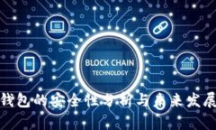 信任钱包的安全性分析与未来发展趋势