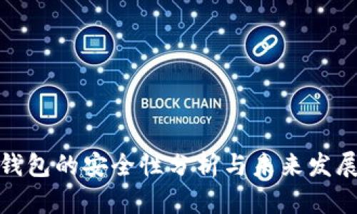 信任钱包的安全性分析与未来发展趋势