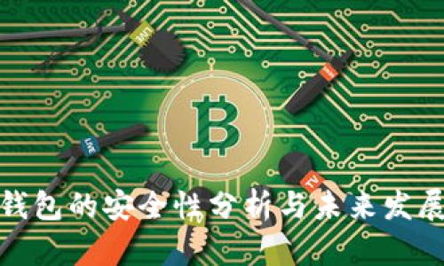 信任钱包的安全性分析与未来发展趋势