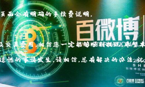 提现Trust钱包里的资金其实是一个相对简单的过程，但具体步骤可能因为您所在的国家、使用的币种或者具体的交易所而有所不同。下面是一些常见的提现方法以及详细的操作步骤，可以帮助您顺利提现。

了解Trust钱包
Trust钱包是一款非常流行的去中心化数字货币钱包，支持多种加密货币的存储和管理。作为一款手机应用程序，Trust钱包不仅允许用户存储、发送和接收数字资产，还能通过内置的去中心化应用程序（DApps）直接进行交易，为用户提供极大的便利。

提现前的准备工作
在提现之前，有几个准备工作需要完成：
ul
  listrong确认您的资金来源：/strong您需要知道您要提现的数字货币来自哪里，是否是通过转账、交易所得。/li
  listrong选择合适的交易平台：/strong您需要选择一个支持您所持有数字货币的交易平台，确保可以顺利完成提现。/li
  listrong准备身份验证材料：/strong一些交易平台可能要求您进行身份验证（KYC），请准备好所需的个人信息和文件。/li
/ul

具体的提现步骤
下面以提现比特币（BTC）为例，介绍如何将Trust钱包中的资金提现到银行账户：

h4步骤一：将比特币发送到交易所/h4
1. 开启您的Trust钱包应用，找到您想要提现的比特币。
2. 点击“发送”按钮，输入您在交易平台上生成的比特币充币地址，确保地址无误。
3. 输入您想要发送的比特币数量，确认无误后，进行发送。

h4步骤二：在交易所进行交易/h4
1. 登录您选择的交易所账户。
2. 查找“交易”或“市场”页面，选择 BTC/USD 或您所需的交易对。
3. 提交一个卖出订单，您可以选择限价单或市价单，具体视市场情况而定。
4. 完成交易后，您的账户将收到对应的法币（如美元、人民币等）。

h4步骤三：提现到银行账户/h4
1. 在交易所的账户页面，查找“提现”选项。
2. 选择您要提现的法币，输入提现金额，并按提示输入银行账户信息。
3. 确认信息无误后，提交提现申请。
4. 根据交易所的处理时间，转账可能需要几小时到几天不等，耐心等待资金到账。

可能遇到的问题
尽管提现过程相对简单，但用户在操作过程中可能会遇到一些常见问题。以下是两个可能的相关问题及其详细解答：

h4问题一：为什么提现失败？/h4
提现失败的原因可能有很多：
ul
  listrong地址错误：/strong如果您输入的提现地址拼写错误，资金将无法成功转出。/li
  listrong余额不足：/strong请确保您的钱包中有足够的余额用于提现。/li
  listrong网络或平台问题：/strong偶尔平台可能会因为维护或者网络故障导致提现失败。/li
/ul
如遇提现失败，请立即联系交易所的客服，他们通常会提供及时的帮助与解决方案。

h4问题二：提现需要费用吗？/h4
是的，大多数交易所和区块链网络都会收取一定的手续费。不同的交易所和币种费用各异，通常在提现页面会有明确的手续费说明。
虽然这些费用有时候让人感到遗憾，但从长远来看，这些费用也反映了行业的成熟和安全性。

总结
总的来说，提现Trust钱包中的资金是一个相对简单的过程，只要您根据步骤操作，并注意资金安全以及交易费用，相信您一定能够顺利提现。希望本文能为您提供帮助，让您在数字货币的旅程中更加顺利。

在进行加密货币交易和提现时，真心觉得还是要保持一定的警觉和耐心，因为市场瞬息万变。即便有点遗憾的事情发生，请相信，总有解决的办法。祝您交易顺利，资金安全！

bianqi如何安全提现Trust钱包中的资金与未来趋势