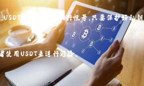 USDT（Tether）是一种在区块链上发行的稳定币，广泛用于加密货币交易。每个USDT都有一个唯一的地址，类似于其他加密货币。通过这个地址，可以查看该地址上的余额和交易记录。

### 如何查询USDT地址余额

#### 1. 使用区块链浏览器

区块链浏览器是查看区块链上所有活动的工具。无论是比特币、以太坊还是其他链上的USDT，用户都可以通过浏览器来查询地址的余额和交易情况。以下是一些常用的区块链浏览器：

- **Etherscan**: 针对Ethereum网络的区块链浏览器，用户可以在Etherscan上输入以太坊地址，查看该地址上USDT的余额、转账记录等信息。
  
- **TronScan**: 如果你的USDT是在TRON网络上，可以使用TronScan，查询相关地址的USDT余额。

- **Omni Explorer**: 针对Omni Layer的工具，适用于比特币链上的USDT。

#### 2. 操作步骤

- 打开一个区块链浏览器，比如Etherscan。
- 在搜索框中输入你要查询的USDT地址。
- 点击搜索，浏览器将显示该地址的详细信息，包括余额和历史交易记录。

#### 3. 注意事项

- 不同的USDT可能在不同的区块链上，因此需确保使用对应的区块链浏览器。
- 查询钱包地址并不会泄露任何私人信息，只是公开数据，用户可以安全查阅。

### 相关问题

#### 问题一：USDT地址的安全性如何？

许多人可能会担心，公开自己的USDT地址会不会影响其安全性。其实，USDT地址类似于银行帐号，只要保护好私钥和登录凭证，风险相对较低。

#### 问题二：为什么USDT在加密货币市场中如此受欢迎？

USDT的稳定性使其在市场波动中成为极具吸引力的选择，很多投资者使用USDT来进行避险。

希望这些信息能够帮助到你，如有任何其他问题，请随时询问！