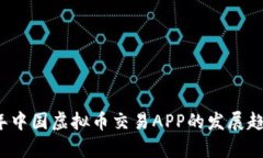 2024年中国虚拟币交易APP的发展趋势分析