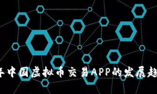2024年中国虚拟币交易APP的发展趋势分析