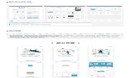 在这个快速发展的时代，区块链技术正日益成为各行各业的重要驱动力。区块链不仅仅是一种技术，更是未来数字经济的重要基础。因此，了解区块链市场的信息对于投资者、企业和普通用户来说都显得尤为重要。以下是一些关于区块链市场的关键信息。

区块链市场的现状
如今，区块链市场正在迅速成长。越来越多的企业认识到，区块链能够提高透明度，降低交易成本，以及提供更高的安全性。从金融服务到供应链管理，区块链技术正在改变传统行业的运营模式。例如，许多银行开始使用区块链技术来进行跨境支付，以提高效率和降低成本。

区块链市场的未来趋势
展望未来，区块链市场预计将继续快速发展。根据多项研究报告，区块链市场的年复合增长率（CAGR）预期在未来几年将达到20%以上。这一趋势不仅受到了各类企业的推动，还得到了政府政策支持。在一些国家，政府已经开始探索如何通过区块链技术改善公共服务和治理。

区块链在各领域的应用
区块链技术的应用几乎覆盖了所有行业，从金融到医疗，再到物流和供应链，区块链都显示出了巨大的潜力。例如，在医疗行业，区块链可以用来存储病历信息，确保患者数据的安全和隐私；在物流行业，区块链可以追踪货物，从生产到运输的每个环节都能被记录，确保供应链的透明性。

投资区块链市场的风险
尽管区块链市场前景广阔，但投资风险同样不容忽视。例如，市场上涌现出的大量加密货币，其价值波动极大，投资者需要保持警惕。另外，技术的快速发展和竞争激烈，也使得一些项目可能难以生存。因此，在投资之前，做充分的市场调查和研究至关重要。

市场教育与规范化
如今，区块链市场仍处于教育阶段。许多用户对区块链的理解还不够全面，这就要求行业内的相关企业和组织开展更多的教育和宣传活动。同时，市场的规范化也在逐步进行，一些国家和地区开始制定相关政策，以规范加密货币的交易和区块链技术的应用。

区块链技术的挑战与机遇
区块链技术作为一种新兴的技术，虽然展现出巨大的应用潜力，但仍需克服多种挑战。例如，扩展性问题一直是困扰区块链技术的主要难题。同时，社会对于数据隐私和安全性的担忧也使得某些区块链项目的推广变得困难。然而，正是这些挑战也为创新提供了机遇，各种新兴技术如二层解决方案和跨链技术不断出现，解决了传统区块链技术的短板。

区块链的监管环境
在区块链市场迅速发展的同时，各国的监管政策也在不断变化。部分国家对区块链技术持开放态度，认为其能够推动经济增长，而另一些国家则出于安全和保护投资者的考虑，对区块链市场采取了更为严格的监管措施。了解不同国家的政策动态，对于参与区块链投资和项目开发的企业来说，是非常重要的一件事。

加密货币的发展趋势
加密货币作为区块链技术最初的重要应用，依然是区块链市场的核心组成部分。从比特币、以太坊，到后来的各种DeFi和NFT项目，加密货币的概念在不断演变。未来，去中心化金融（DeFi）的发展将继续引领市场，NFT（非同质化代币）则为数字艺术和游戏等领域注入了新的活力，这些都是值得关注的趋势。

人类与区块链的关系
在讨论区块链技术时，我们不能忽视技术背后的人类因素。技术的发展最终是为了服务于人类社会。区块链带来的透明性和去中心化特性，能够促进更公正的经济模式和社会关系。然而，技术是否能够真正改善人类的生活，还需要我们共同努力，确保技术的良性发展与人类的价值观和道德标准相符合。

常见问题解答

问题1：区块链技术未来有哪些潜在的应用场景？
我真心觉得区块链技术的潜力是巨大的，不仅仅限于金融领域。在未来，我们可以看到区块链在公益、身份认证、物联网（IoT）等多个领域的应用。例如，在公益领域，区块链能够确保捐款的透明使用，增强人们的信任感。在身份认证方面，用户可以通过区块链技术控制自己的身份信息，提高隐私数据的安全性。随着技术的不断发展，我们可能会看到更加创新的应用逐渐落地。

问题2：如何在快速变化的区块链市场中保持领先？
在这样一个快速变化的市场中，我感觉保持领先的关键是持续学习和适应。投资者和从业者都需要不断关注行业动态、技术更新和市场变化。参加行业会议、阅读专业书籍和研究报告，了解最新的技术趋势和法规变动都是很好的方式。此外，建立一个良好的网络，与其他行业专家和同行进行交流与合作，也能够为我们提供更多的视角和机会。虽然前路充满挑战，但正是这些挑战促使我们不断进步。

总结来说，区块链技术作为一场革新，其市场信息的了解将会帮助我们更好地把握未来的发展方向。希望这段内容能够激发你的思考，让我们一同关注和探索区块链市场的未来！