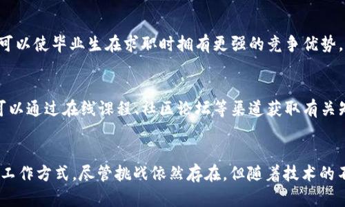   区块链技术的未来发展：探索多样化应用场景 /   
 guanjianci 区块链, 应用场景, 未来发展, 技术趋势 /guanjianci 

引言
随着科技的迅速发展，区块链技术逐渐走入我们的生活。这项前沿技术不仅在数字货币领域引起了广泛关注，还在许多其他领域展现出其巨大的潜力。真心觉得区块链不仅仅是个“潮流”，它的实际应用前景是我们无法忽视的重要课题。本文将深入探讨区块链技术的多样化应用场景，分析其未来发展趋势，以及它将如何影响我们的生活和商业环境。

区块链的基本概念
在深入了解应用场景之前，有必要先了解什么是区块链。简单来说，区块链是一种去中心化的分布式账本技术，这意味着它能够在没有中介的情况下安全地记录交易。每一个区块都包含一组交易，并与前一个区块相连接，从而形成一个“链”。这不仅提高了信息的透明度，还加强了数据的安全性。令人遗憾的是，尽管区块链技术被广泛传播，但仍有不少人对其了解不够深入。

区块链在金融领域的应用
毫无疑问，区块链技术在金融领域的应用是最为广泛、最为成熟的。传统的金融系统往往需要中介（如银行）来处理和验证交易，而区块链则可以通过去中心化的方式，实现更高效的交易处理。

h4数字货币/h4
数字货币的兴起便是区块链技术在金融领域的一大亮点。比特币、以太坊等数字货币的问世，使得人们可以在不依赖于传统银行体系的情况下进行交易。越来越多的人开始研究如何使用这些数字工具来进行投资或交易。一方面，这为投资者提供了更多的选择，增加了市场的活力；另一方面，这也引发了监管上的挑战，需要社会各界共同努力来应对。

h4跨境支付/h4
跨境支付是另一个区块链技术能够大大提高效率的领域。传统的跨境支付通常流程繁琐，费用高昂，而区块链通过去除中介，能够实现几乎即时的资金转移。想象一下，你可以在几分钟内将钱从美国转到中国，而不需要繁琐的手续和高额的手续费，真令人期待！

区块链在供应链管理中的应用
供应链管理同样是区块链技术能够大放异彩的场景。随着全球经济的联系越来越紧密，如何有效管理复杂的供应链变得愈发重要。区块链能够提供全程可追溯的解决方案，让企业能够实时了解产品从生产到销售的每一个环节。

h4透明度和追溯性/h4
区块链的透明特性使得企业能够在供应链中实现更高的透明度。每一次产品的移动和变更都可以在区块链上被记录，这样一来，不仅企业能够及时监控自己的库存，消费者也可以更清楚地了解到产品的来源和处理过程。例如，在食品行业，消费者可以通过扫描包装上的二维码，获取到产品的生产信息，这无疑会让消费者更加信任品牌。

区块链在医疗健康领域的应用
医疗健康领域是另一个充满可能性的应用场景。个人健康信息的管理一直是一个令人头疼的问题，而区块链在这方面的应用则为我们提供了新的解决方案。

h4数据安全和隐私/h4
区块链能够将病人的健康数据进行加密存储，只有授权的医务人员才能访问。这种方式不仅可以保障病人信息的安全，还有助于确保数据的完整性。而且，病人自己也能够更好地控制自己的健康信息，从而实现个性化医疗。想象一下，当你能够随时随地、安全地获取自己的健康记录，并共享给你信任的医疗团队，真是太酷了！

区块链在知识产权保护中的应用
知识产权的保护是一个复杂且重要的话题。无论是创作音乐、拍摄电影，还是发明新产品，知识产权都是创作者的基石。然而，传统的版权保护机制往往面临诸多挑战。区块链的透明特性使得它在知识产权保护中展现出独特的优势。

h4确权和追溯/h4
通过将创作物的所有权记录在区块链上，创作者可以有效地证明自己是作品的版权所有者。这种方式不仅减少了抄袭的风险，也使得创作者能够更便捷地获得版权收入。想象一下，作为一位音乐人，你只需上传音乐至区块链平台，便可以看到自己的作品被合法使用的每一个环节，真让人感到欣慰！

区块链在政府与公共服务中的应用
在政府治理和公共服务领域，区块链技术同样有着广阔的应用前景。区块链能否帮助政府提升透明度和效率，将是未来治理的一个重要探索方向。

h4选举透明性/h4
通过区块链技术，选举投票的过程和结果能够被安全地记录和存储，减少了作弊的可能性。这不仅提升了选民的信任度，也加强了民主制度的透明性。人们可以真实但匿名地表达意见，真心希望这样的技术能被更多国家采纳，以确保每一票的公正与有效。

h4公共档案管理/h4
在公共档案管理上，区块链可以极大地简化流程。拥有强大安全性的档案能防止伪造，更能让市民更方便地获取他们需要的信息。想象一下，你要申请某种服务，此时只需通过区块链查询，便能知道所有需要的记录，免去繁琐的手续，这种体验真是让人惊喜。

未来的发展趋势与挑战
虽然区块链技术有着广泛的应用领域，但是我们也不能忽视其发展过程中所面临的挑战。未来，区块链技术将如何发展，值得我们关注。

h4技术成熟度/h4
目前，区块链技术仍处于不断完善的过程中。一些初创公司和科研机构正在不断投入资源，探索其在各行各业的实际应用。这些技术的成熟度将直接影响其在更广泛领域的接受程度和应用效果。真心希望，未来有越来越多的人在这个领域贡献智慧。

h4法规与政策/h4
另外，如何在保护创新的同时，合理监管区块链技术也是一个亟待解决的问题。政府、企业与科技机构需要共同制定相关政策，以使技术得以健康发展。虽然这可能需要时间，但我相信，只要大家齐心协力，推动区块链的合理应用，最终必定会迎来更加繁荣的未来。

可能相关问题
h4区块链技术在教育领域有何应用？/h4
教育领域同样面临着证书验证和知识产权保护的问题。区块链可以用来储存学生的学历和证书，从而简化验证流程。这种方式不仅能够提高教育机构之间的透明度，还可以使毕业生在求职时拥有更强的竞争优势。试想一下，作为一名应届毕业生，当你申请工作时，能让雇主方便快捷地验证你的学历和成绩，那种感觉真的是无与伦比的自信！

h4普通人如何参与区块链的应用？/h4
普通人参与区块链的应用其实并不难。许多服务现在都允许用户以简便的方式创建区块链账户，进行数字资产交易或参与区块链项目。想要更多地了解区块链的人们可以通过在线课程、社区论坛等渠道获取有关知识，甚至自己尝试参与小规模的区块链项目，提升自己在这一领域的竞争力。真的希望更多的人能抓住这个时代的机会，共同探索区块链的未来！

结论
总而言之，区块链技术正在快速发展，并在各个领域展现出其巨大的潜力。无论是金融、供应链管理，还是医疗健康、知识产权，区块链的应用都将彻底改变我们的生活和工作方式。尽管挑战依然存在，但随着技术的不断成熟与社会的广泛应用，我有理由相信，未来的世界会因为区块链而变得更加透明、高效和安全。希望大家能够积极参与这个伟大的创新浪潮，拥抱未来的美好生活！