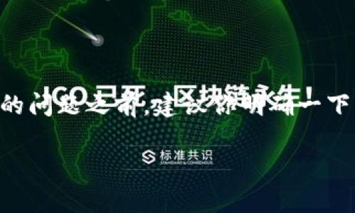 看起来你在提到“比特派”这个词，可能是指一种数字货币钱包或相关应用。在解决“比特派用不了”的问题之前，建议你明确一下具体遇到的困扰，比如是无法登录、无法进行转账，还是其他技术问题。这样我才能更好地提供帮助。

如果你能提供更多细节，我会非常乐意协助你找到合适的解决方案！